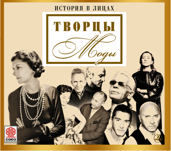 Обложка книги «Великие творцы моды»