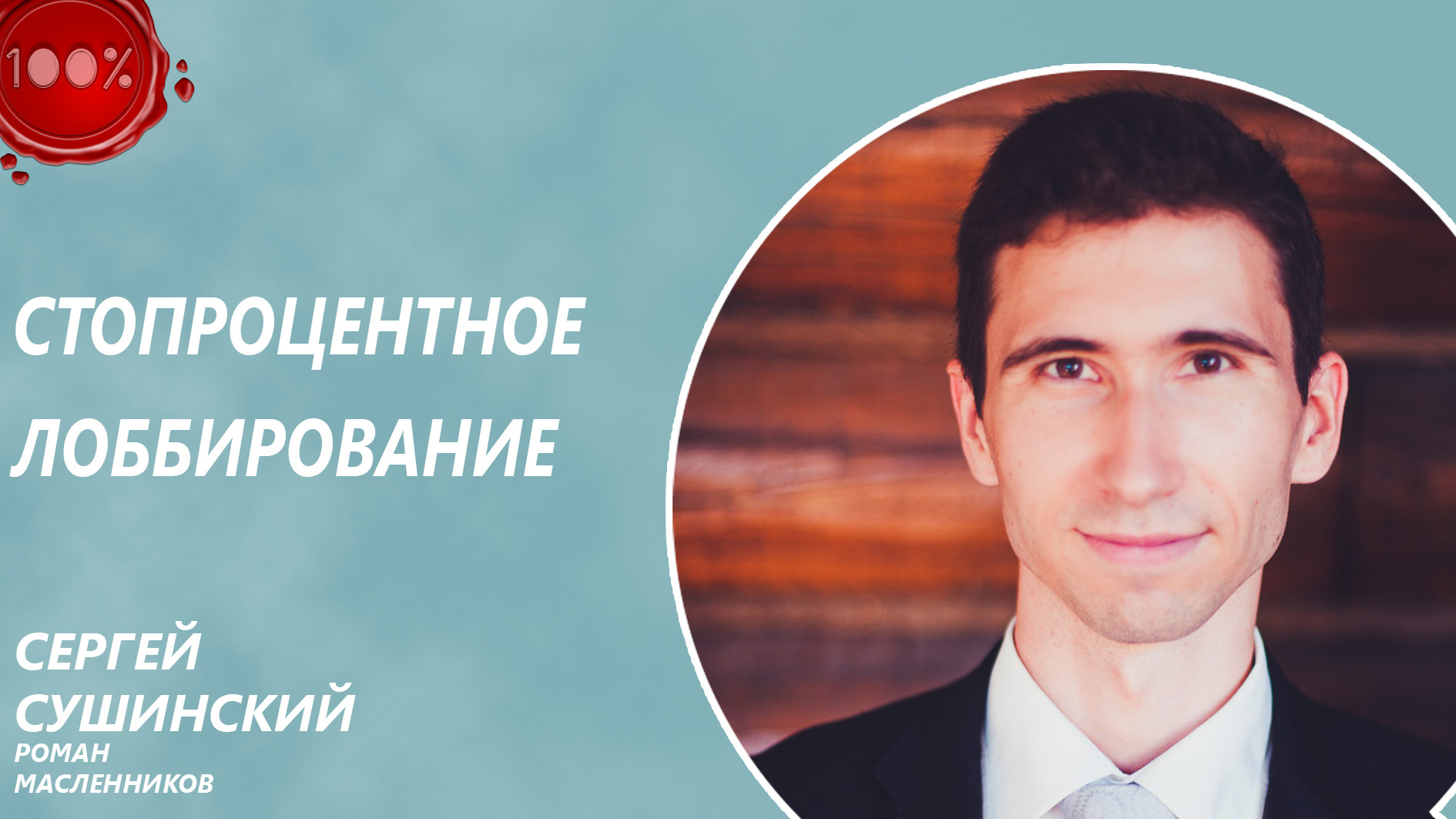 Обложка книги «Стопроцентное лоббирование»