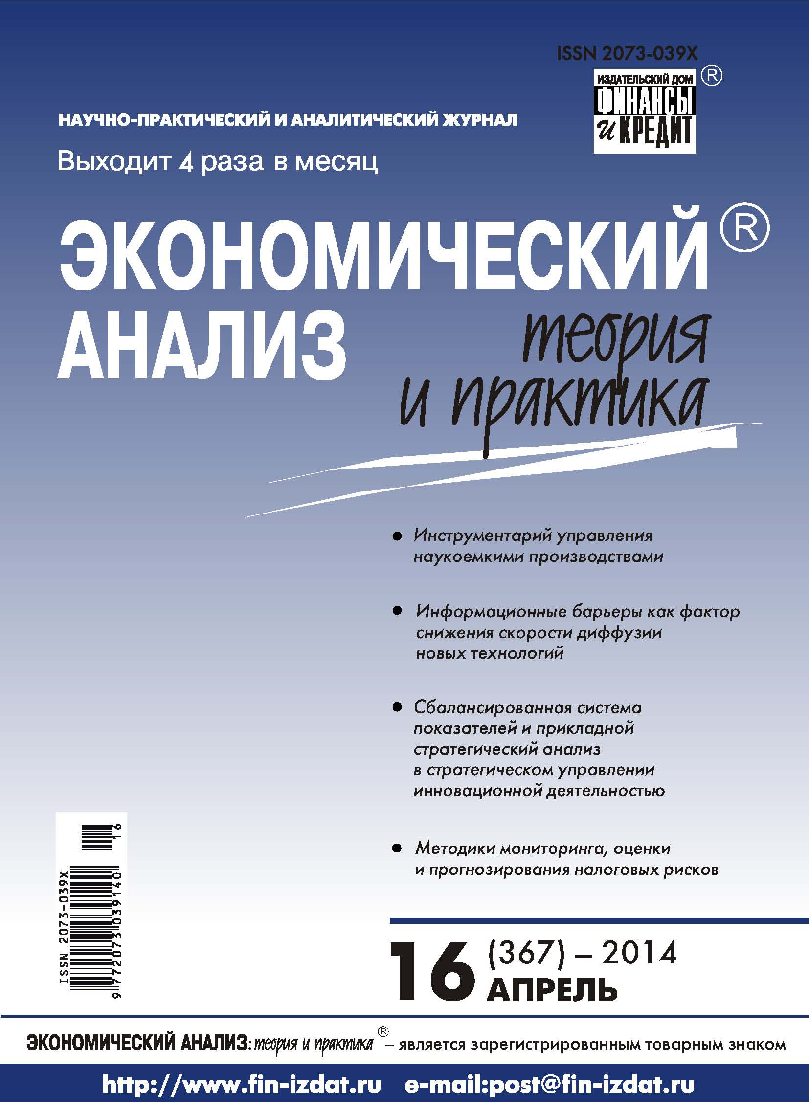 Обложка книги «Экономический анализ: теория и практика № 16 (367) 2014»