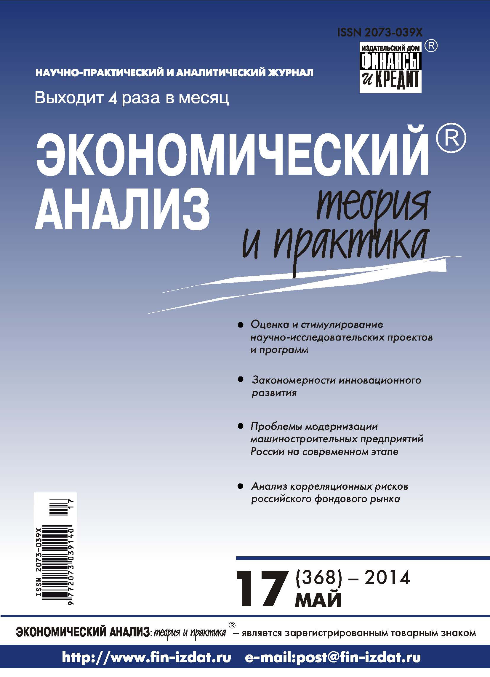 Обложка книги «Экономический анализ: теория и практика № 17 (368) 2014»