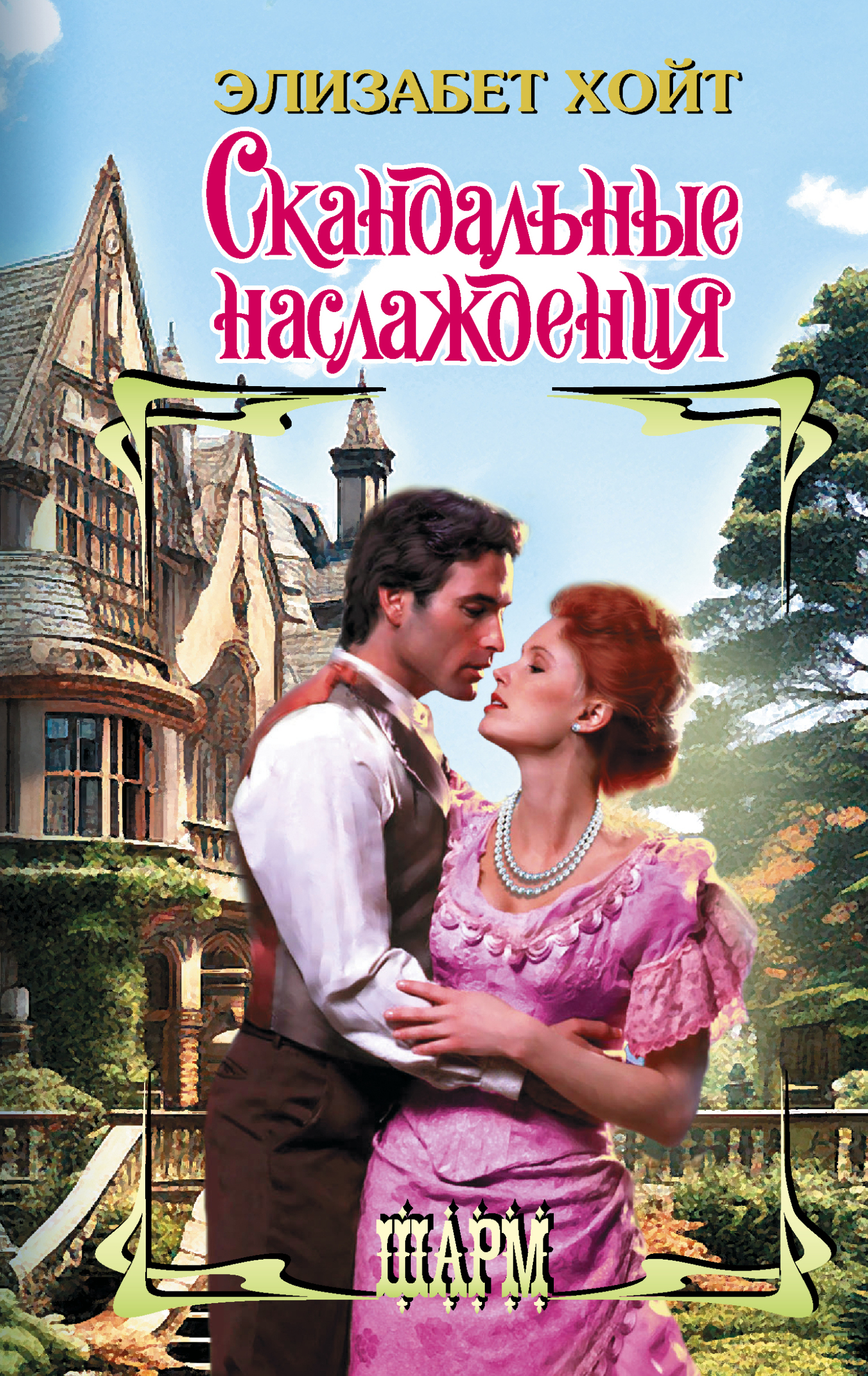 Обложка книги «Скандальные наслаждения»