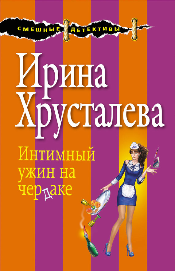 Обложка книги «Интимный ужин на чердаке»