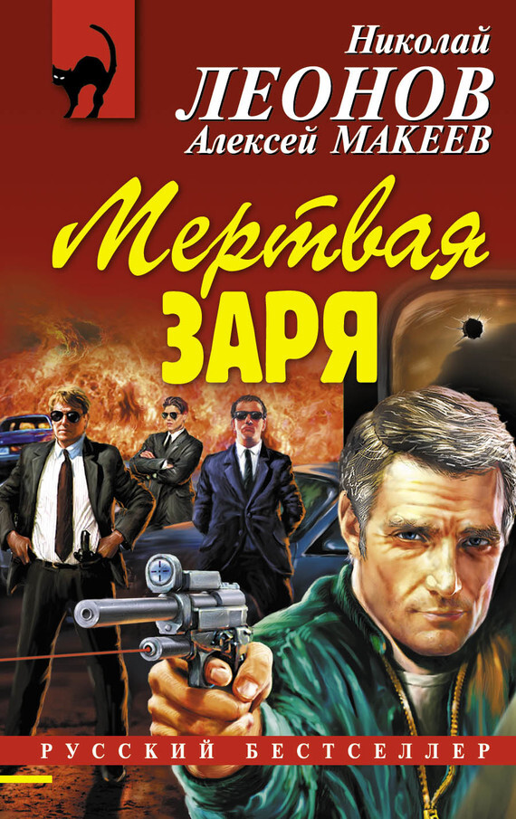 Обложка книги «Мертвая заря»