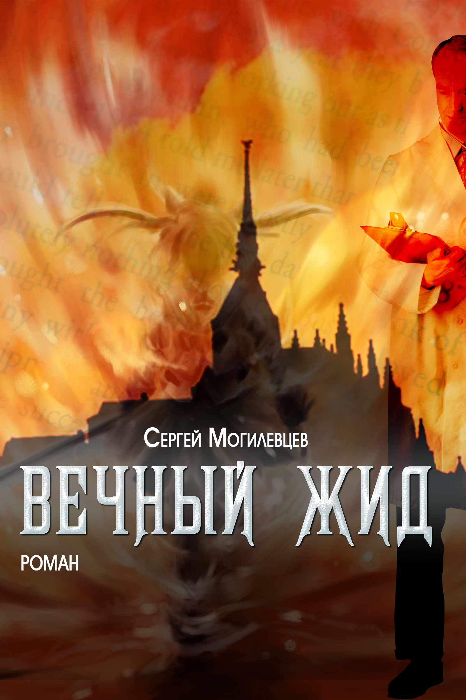 Обложка книги «Вечный Жид»