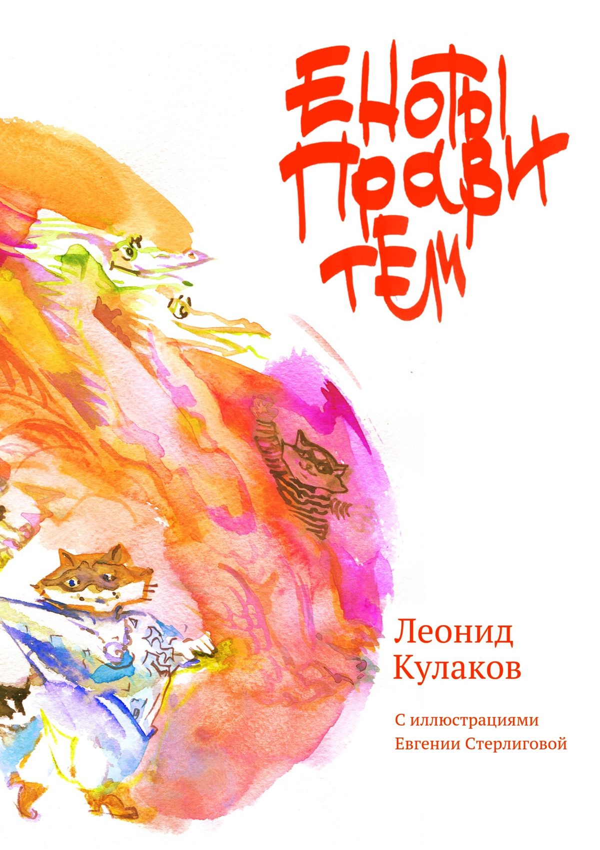 Обложка книги «Еноты правители. Сборник сказок»