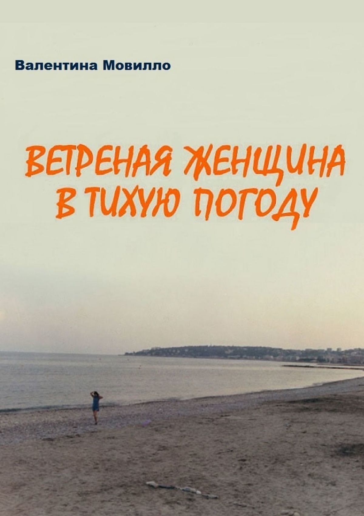 Обложка книги «Ветреная женщина в тихую погоду»
