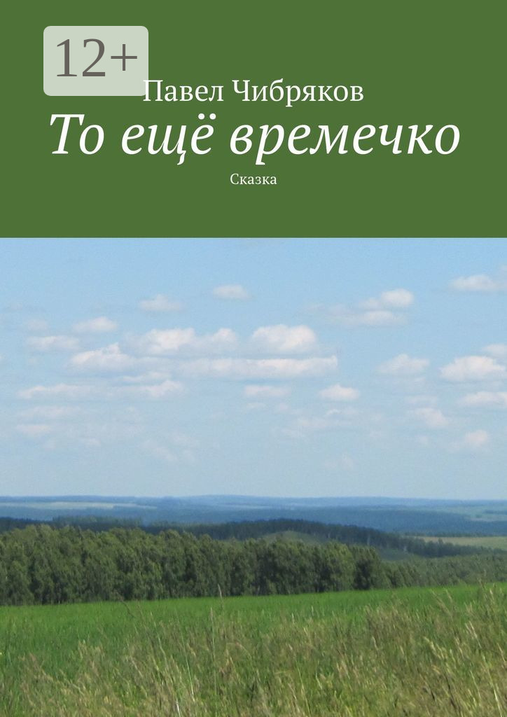 Обложка книги «То ещё времечко. Сказка»