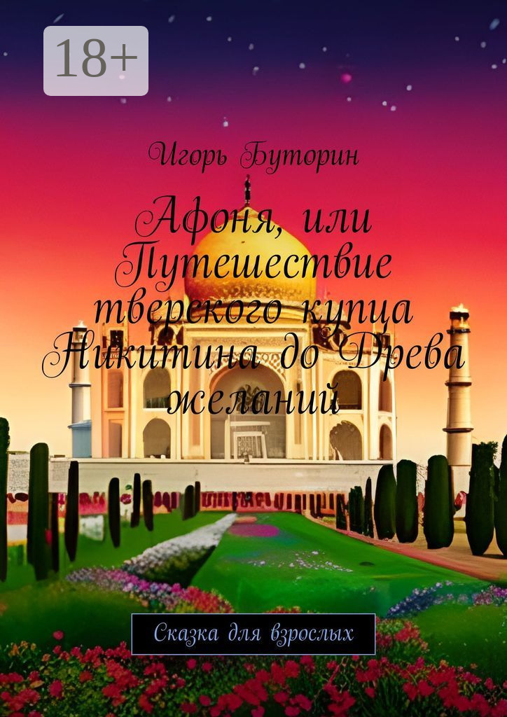 Обложка книги «Афоня, или Путешествие тверского купца Никитина до Древа желаний. Сказка для взрослых»