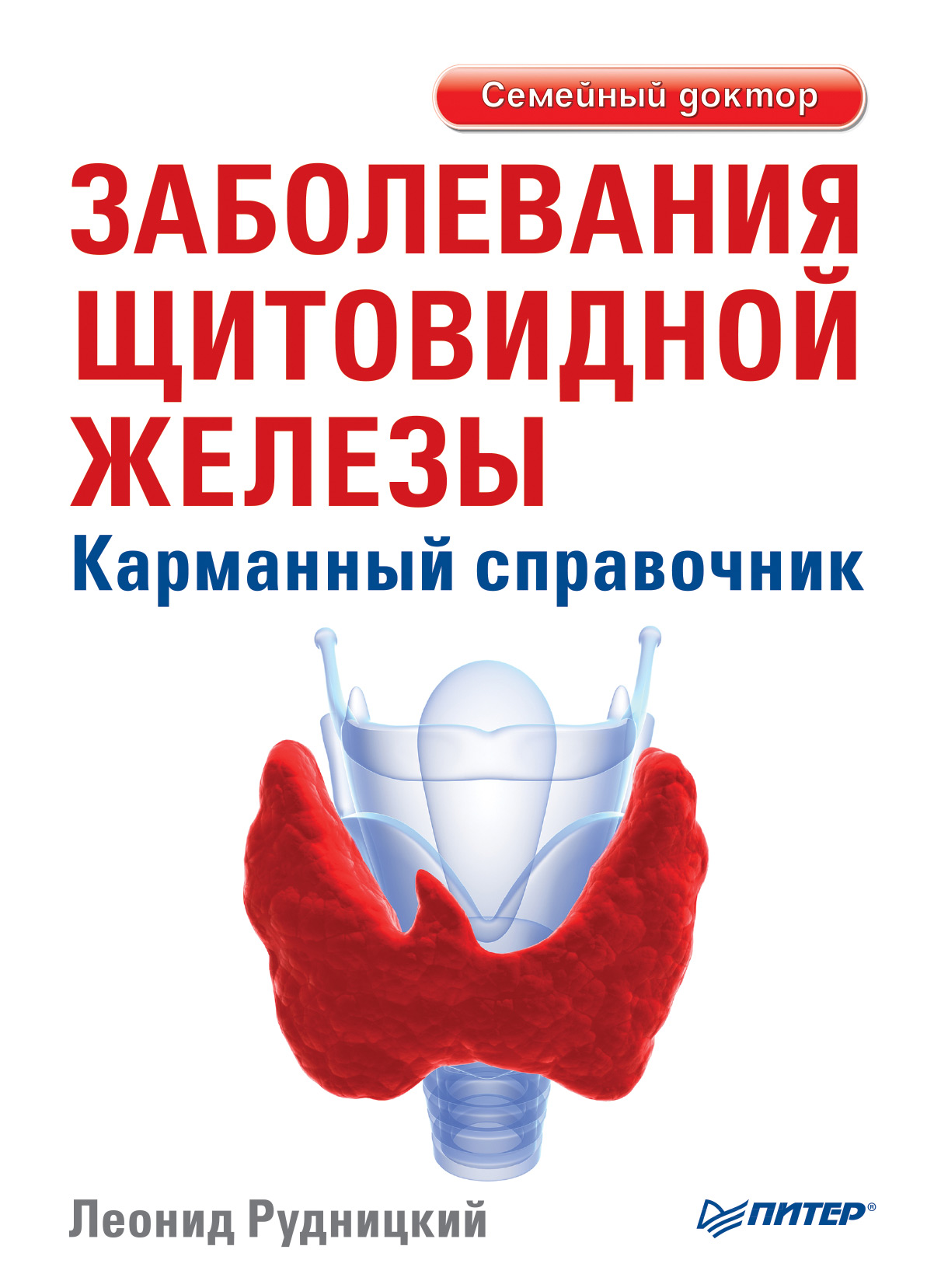 Обложка книги «Заболевания щитовидной железы. Карманный справочник»