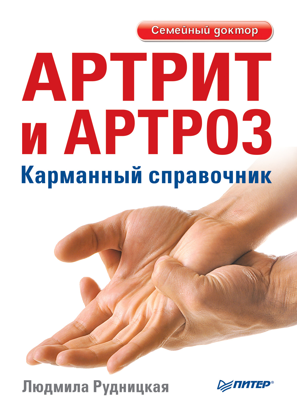 Обложка книги «Артрит и артроз. Карманный справочник»