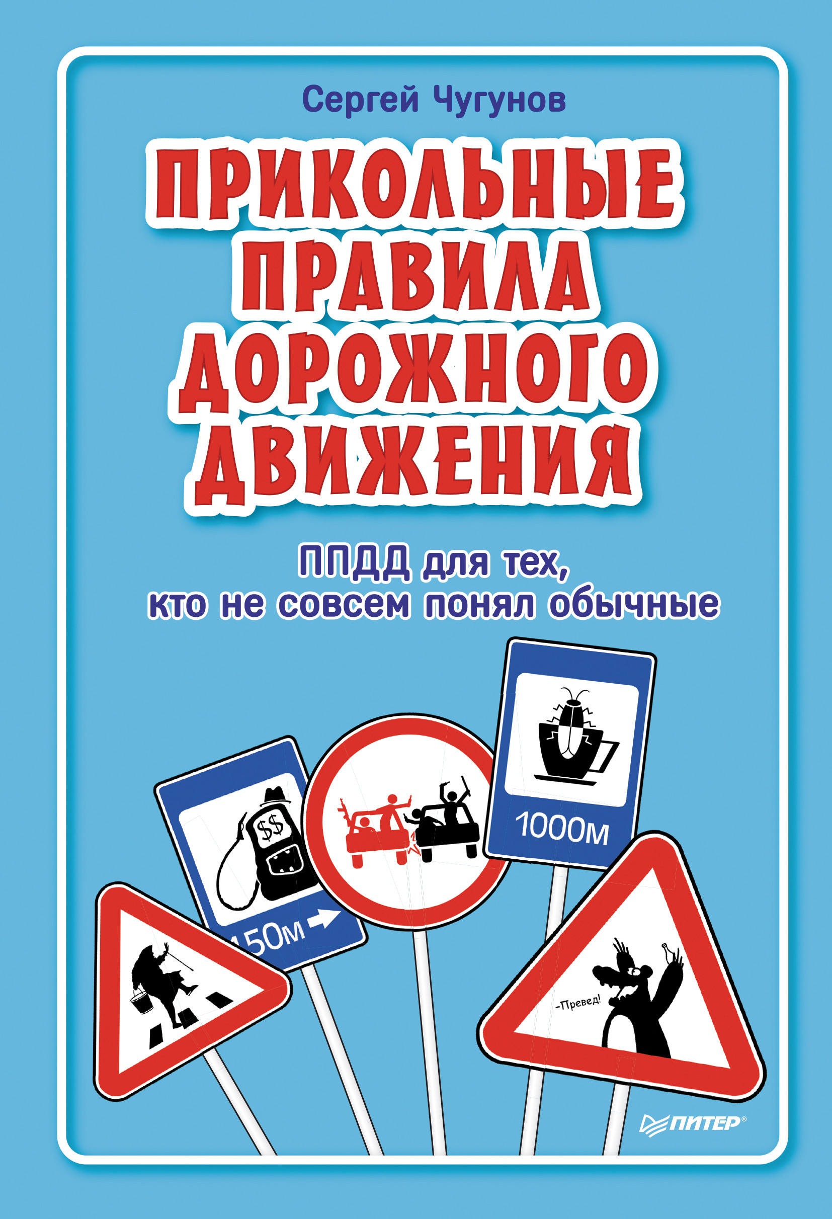 Обложка книги «ППДД. Прикольные правила дорожного движения для тех, кто не совсем понял обычные»