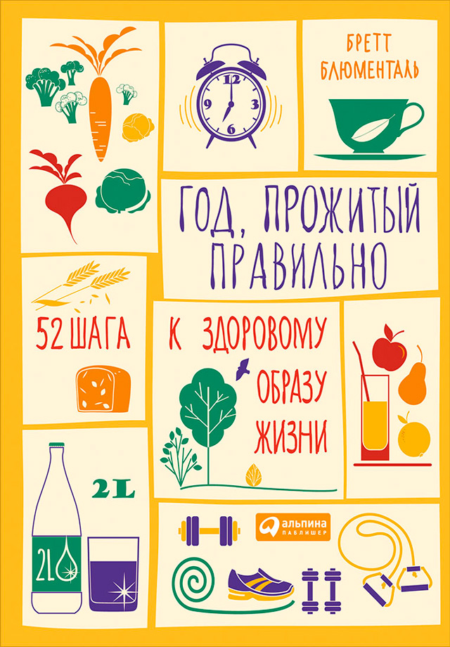 Обложка книги «Год, прожитый правильно. 52 шага к здоровому образу жизни»