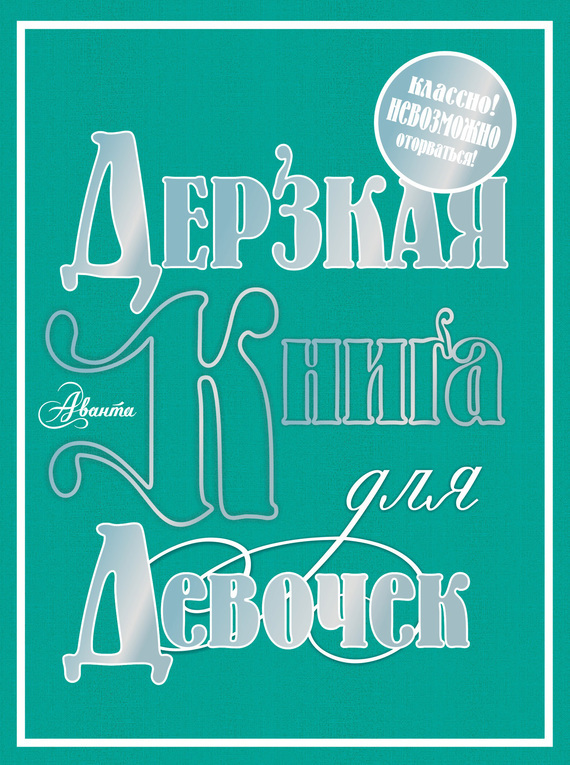 Обложка книги «Дерзкая книга для девочек»
