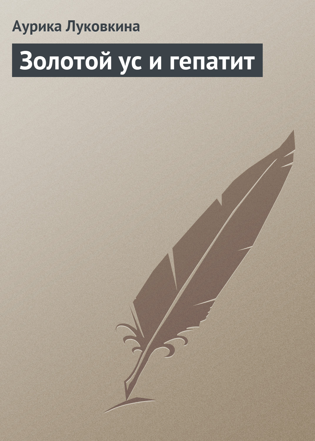 Обложка книги «Золотой ус и гепатит»