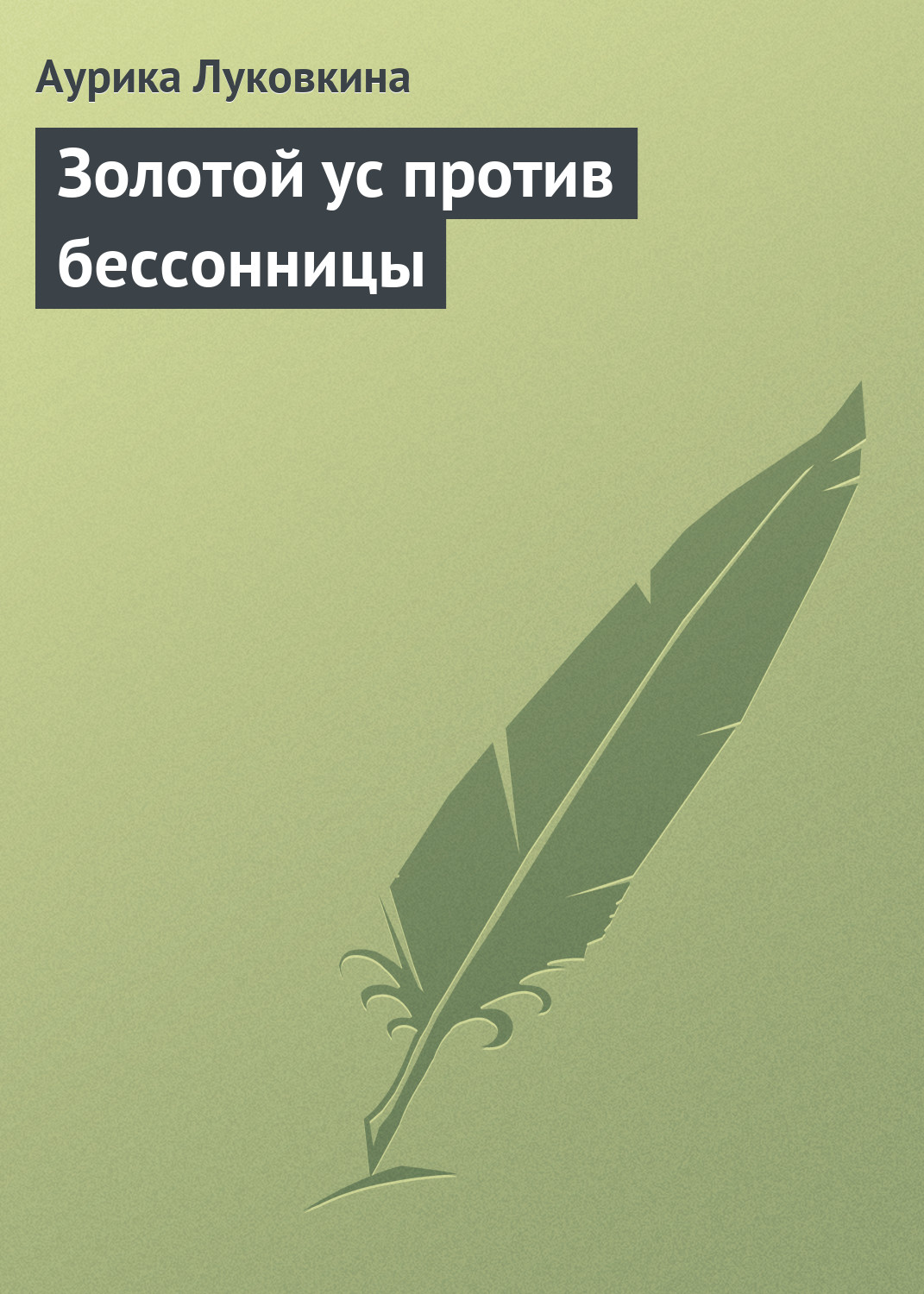 Обложка книги «Золотой ус против бессонницы»
