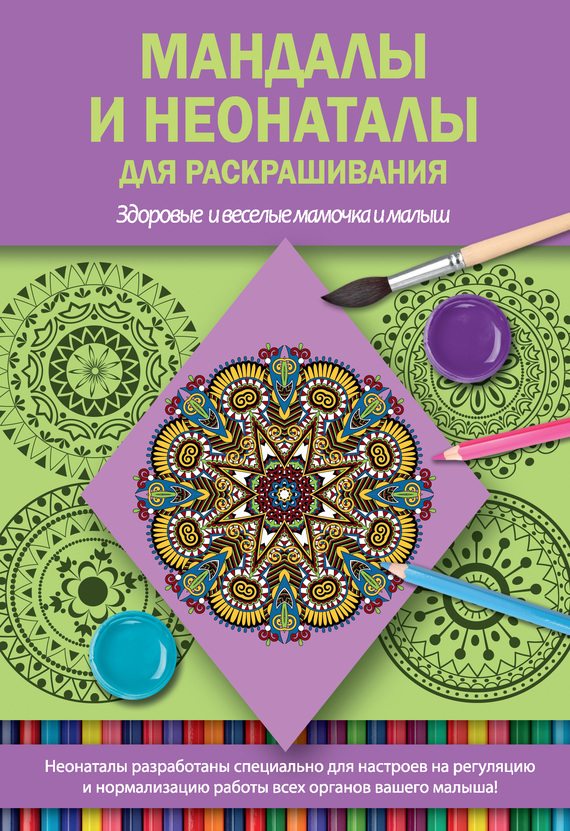 Обложка книги «Мандалы и неонаталы для раскрашивания»