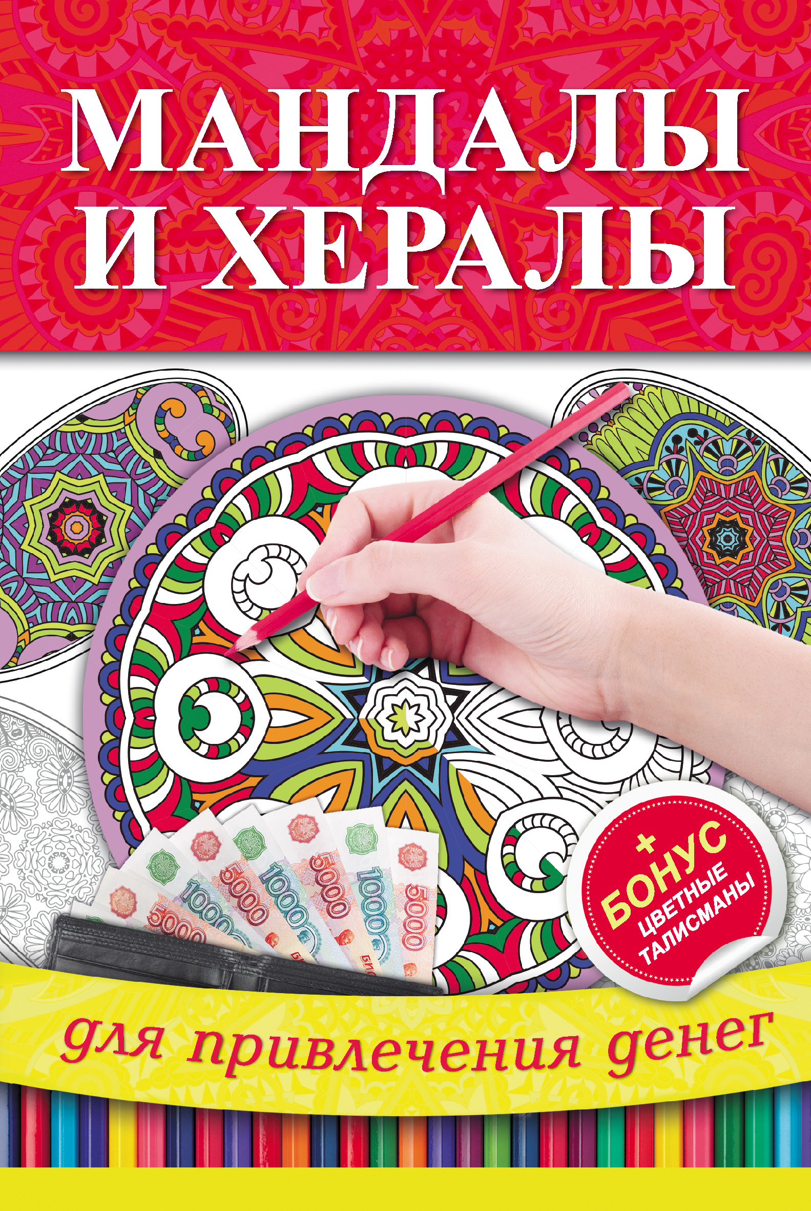 Обложка книги «Мандалы и хералы для привлечения денег»