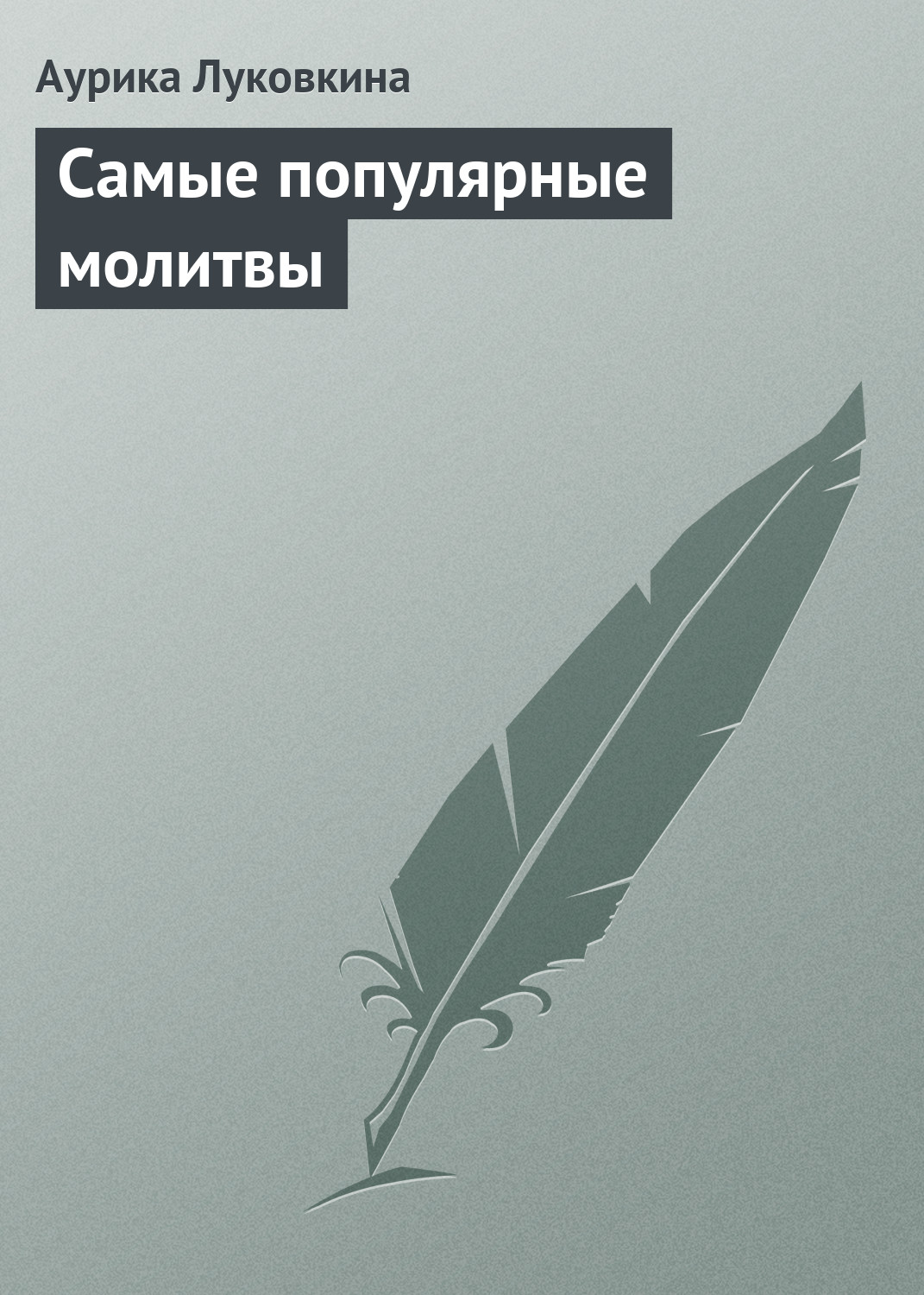 Обложка книги «Самые популярные молитвы»