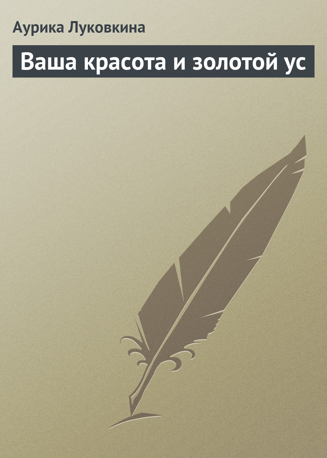 Обложка книги «Ваша красота и золотой ус»