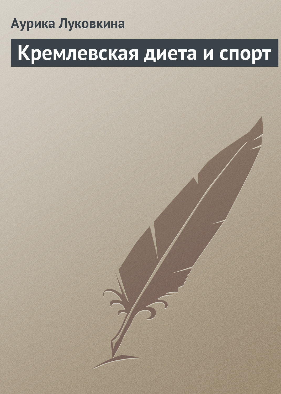 Обложка книги «Кремлевская диета и спорт»