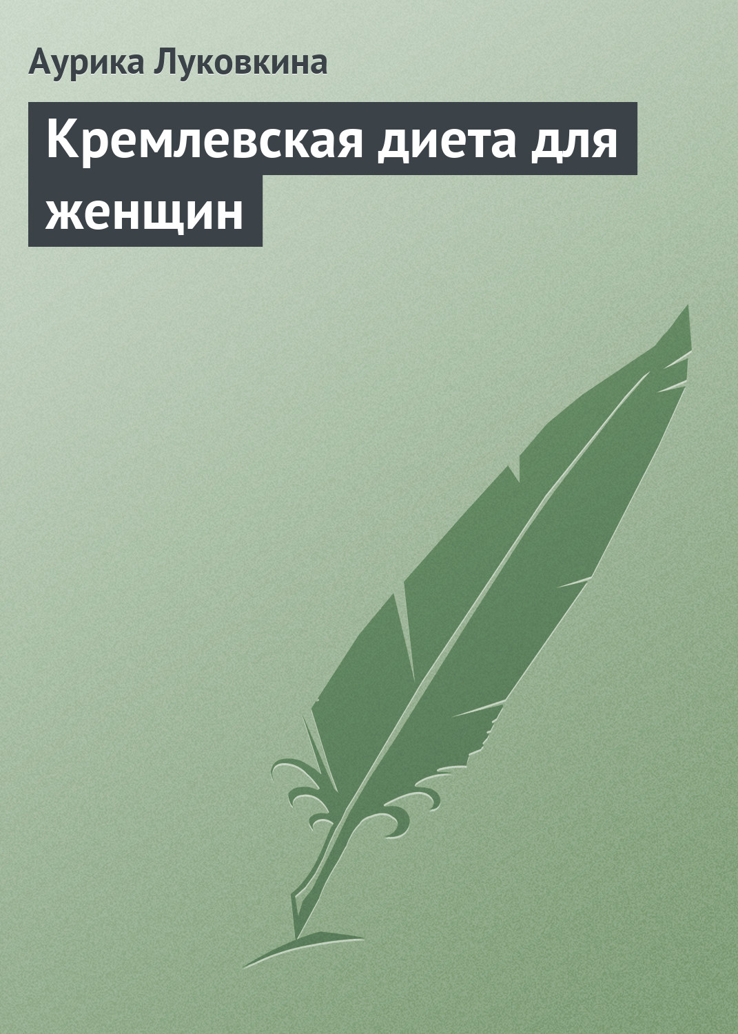 Обложка книги «Кремлевская диета для женщин»