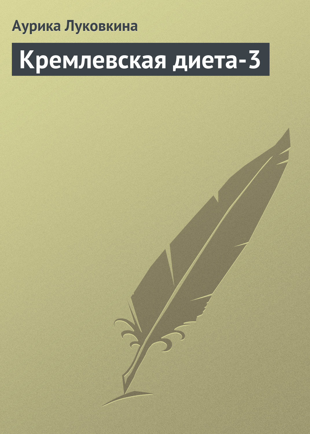 Обложка книги «Кремлевская диета-3»