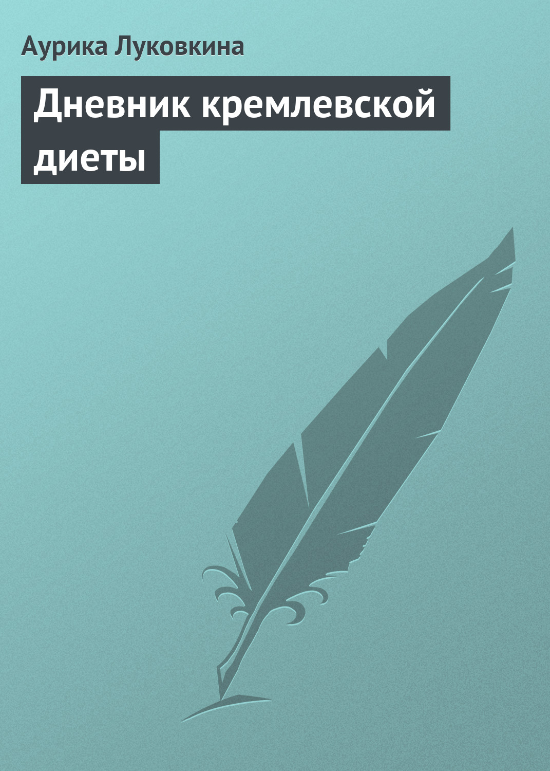 Обложка книги «Дневник кремлевской диеты»