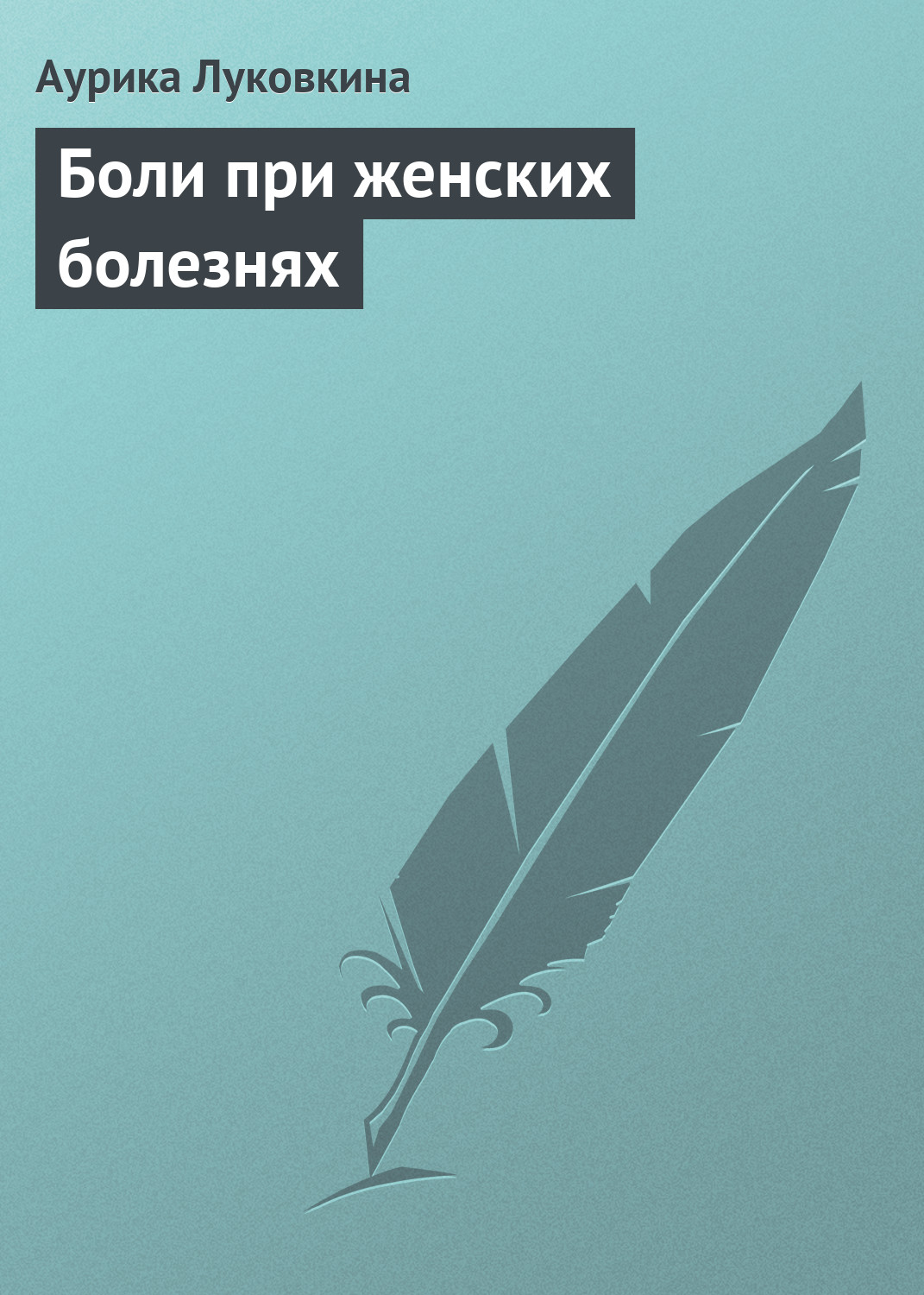 Обложка книги «Боли при женских болезнях»