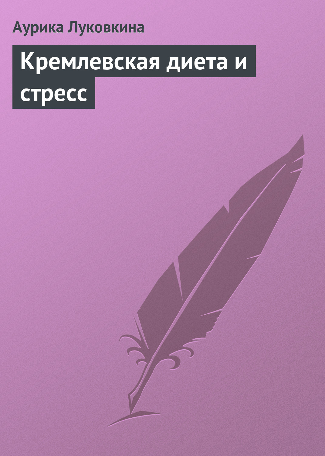 Обложка книги «Кремлевская диета и стресс»