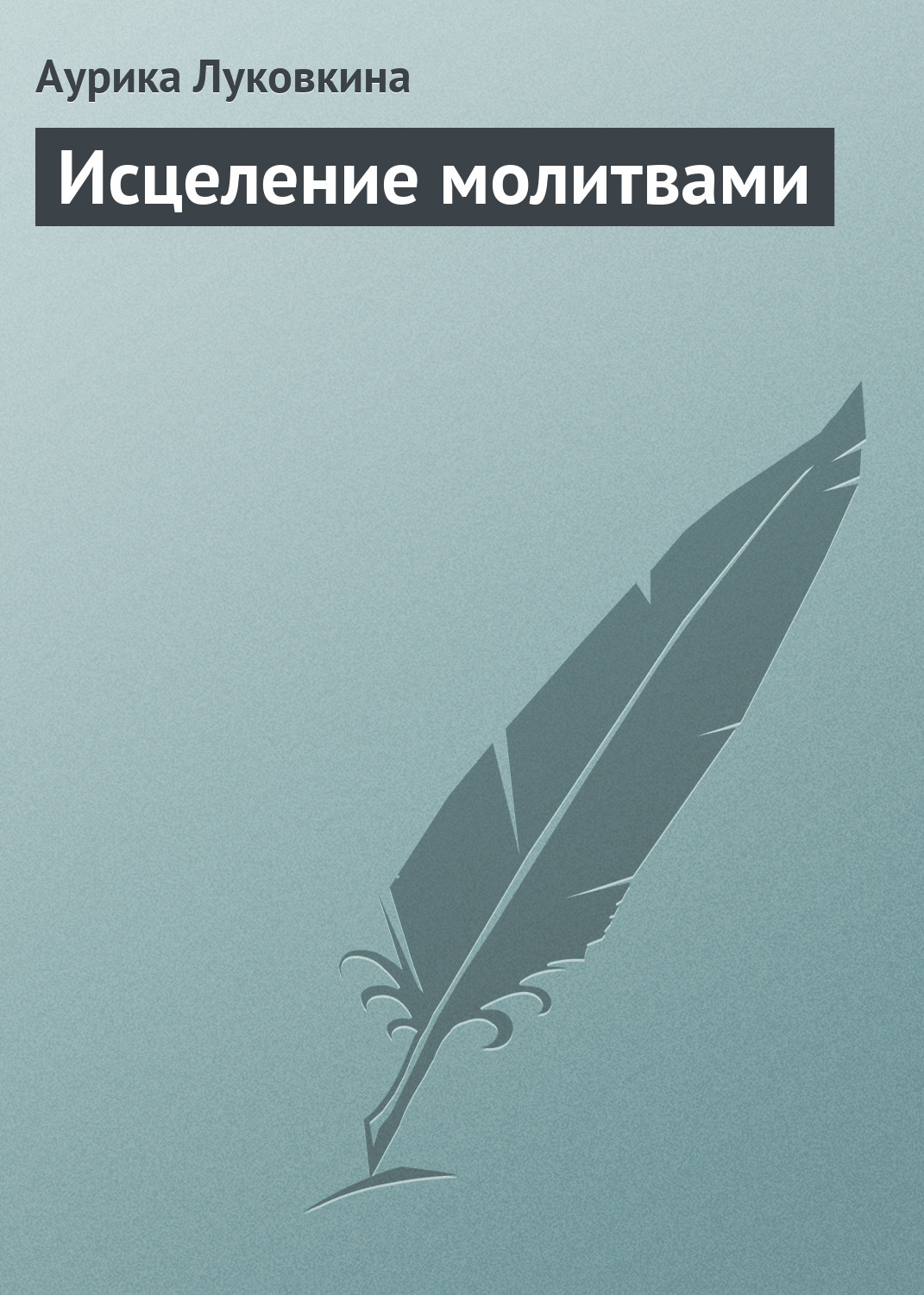 Обложка книги «Исцеление молитвами»