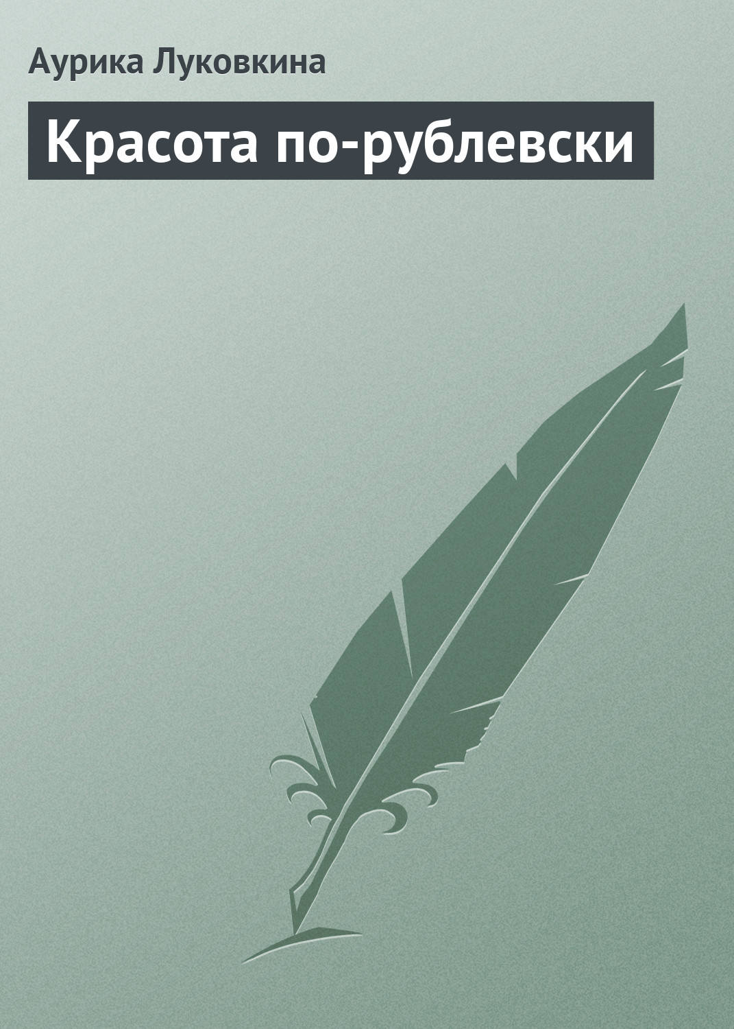 Обложка книги «Красота по-рублевски»