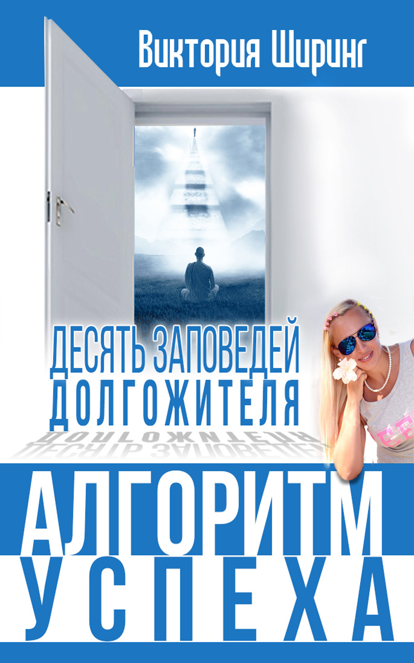 Обложка книги «Алгоритм успеха.10 заповедей долгожителя»