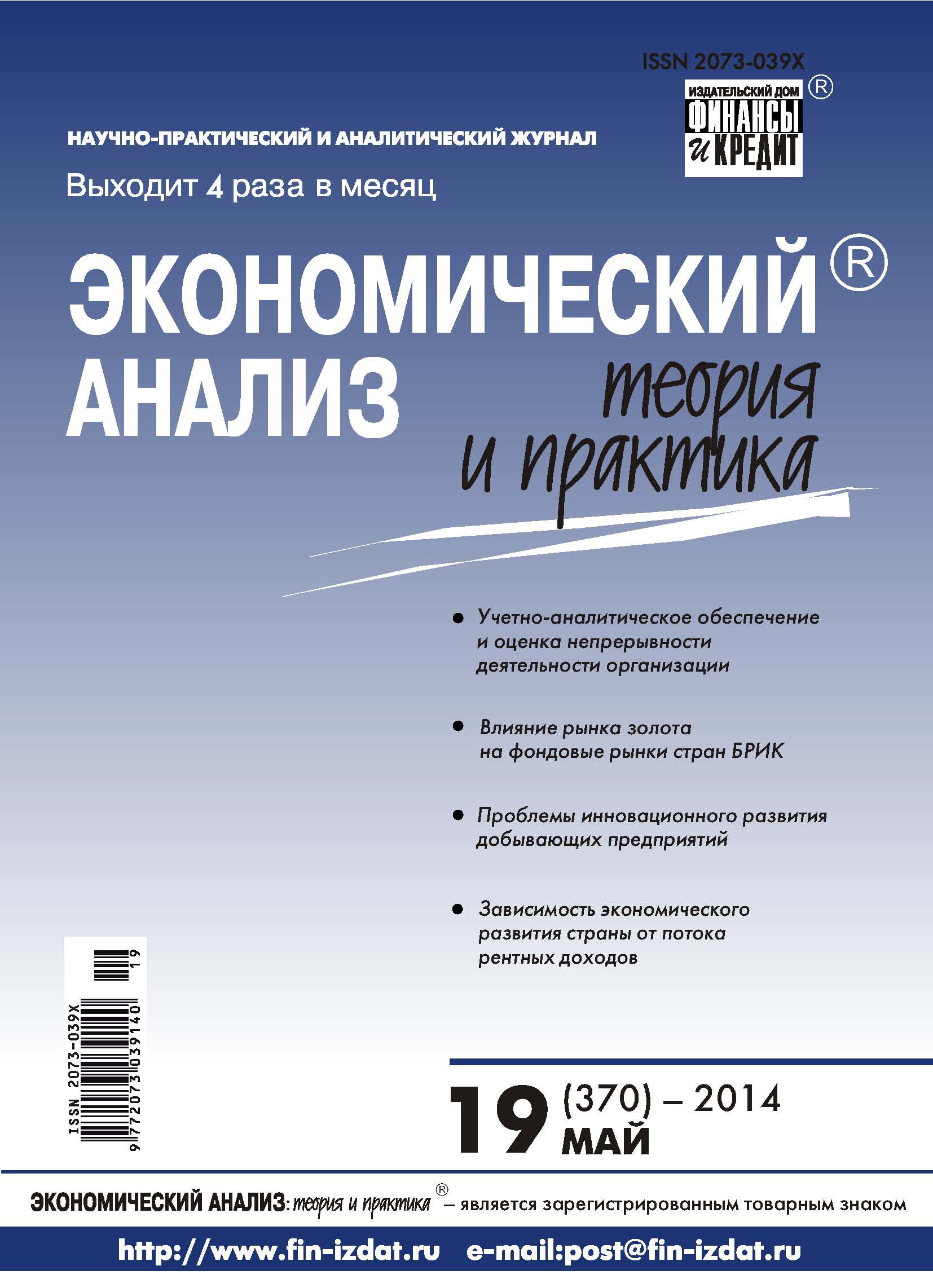 Обложка книги «Экономический анализ: теория и практика № 19 (370) 2014»