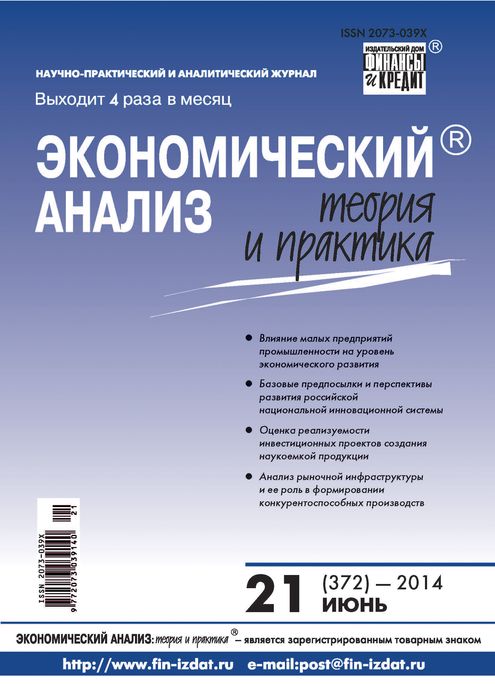 Обложка книги «Экономический анализ: теория и практика № 21 (372) 2014»