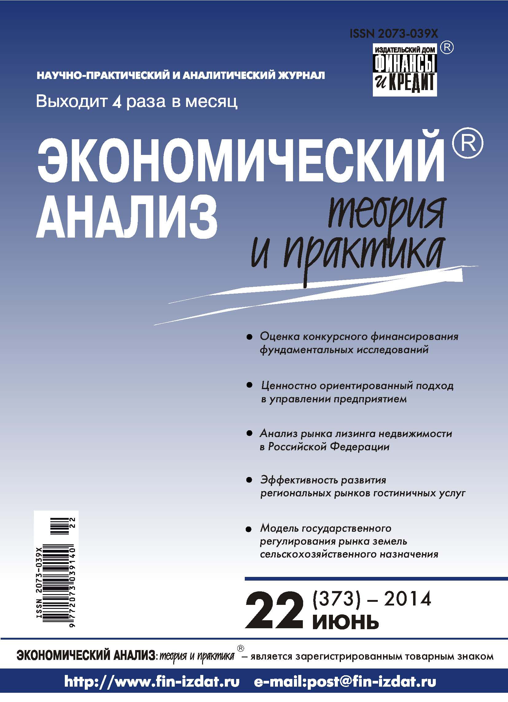 Обложка книги «Экономический анализ: теория и практика № 22 (373) 2014»