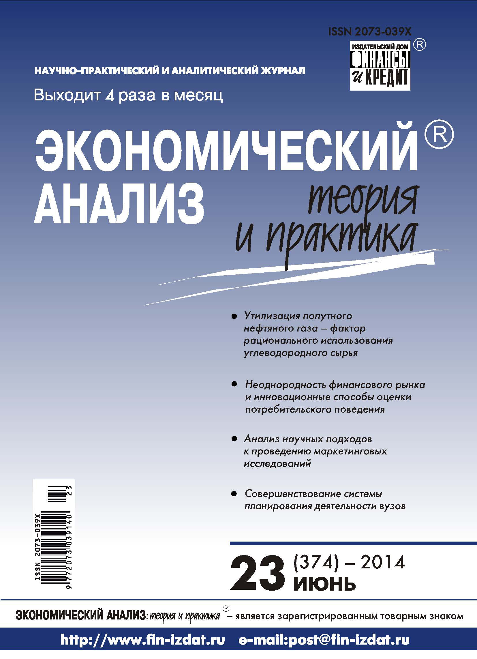 Обложка книги «Экономический анализ: теория и практика № 23 (374) 2014»