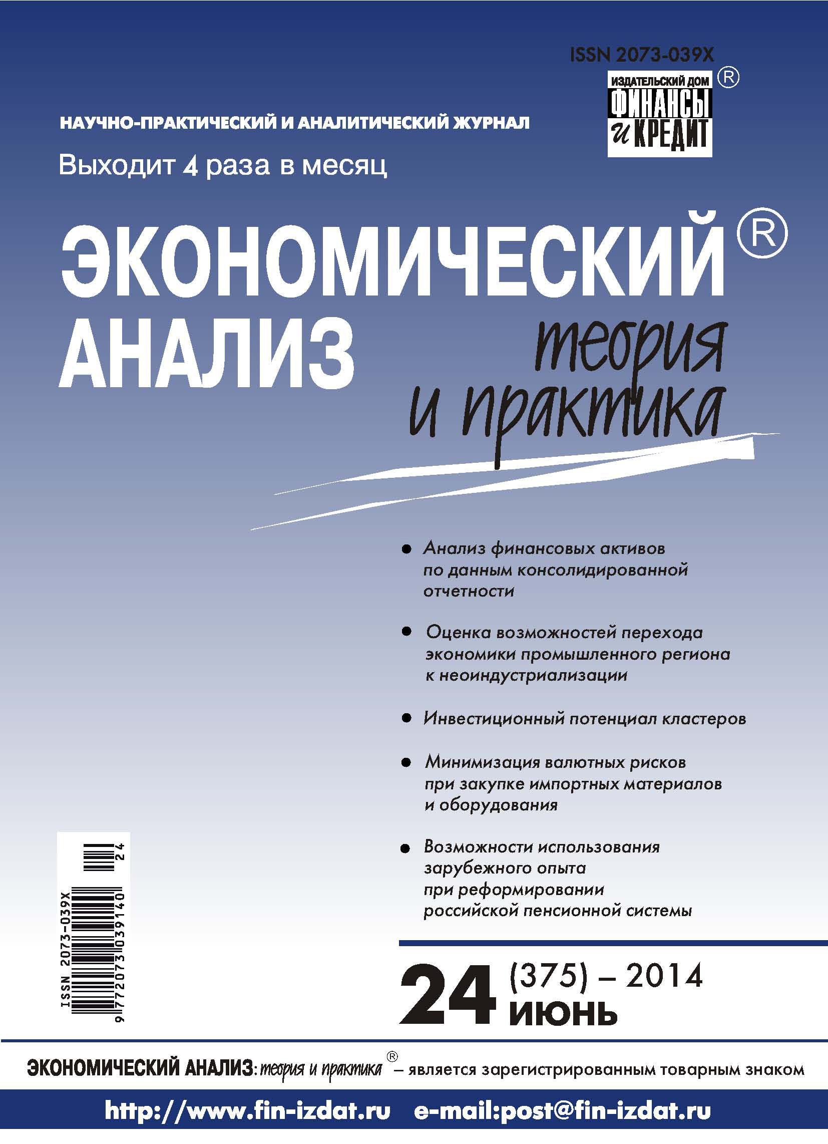 Обложка книги «Экономический анализ: теория и практика № 24 (375) 2014»