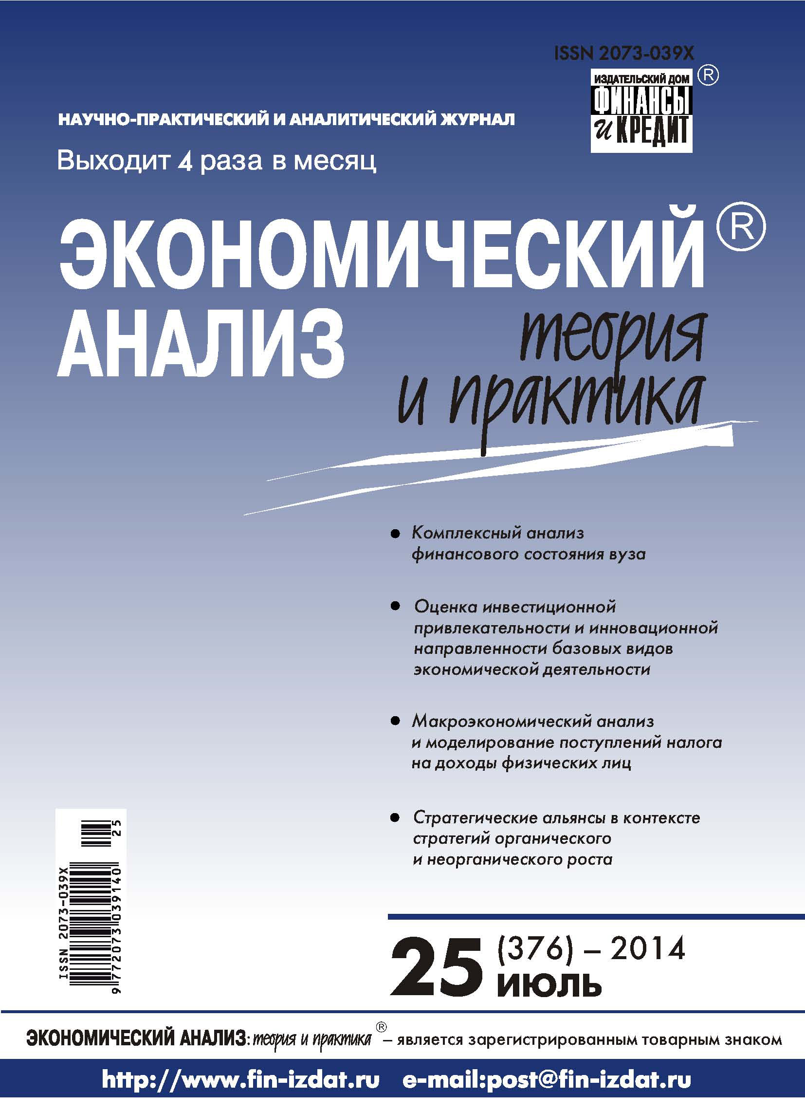 Обложка книги «Экономический анализ: теория и практика № 25 (376) 2014»