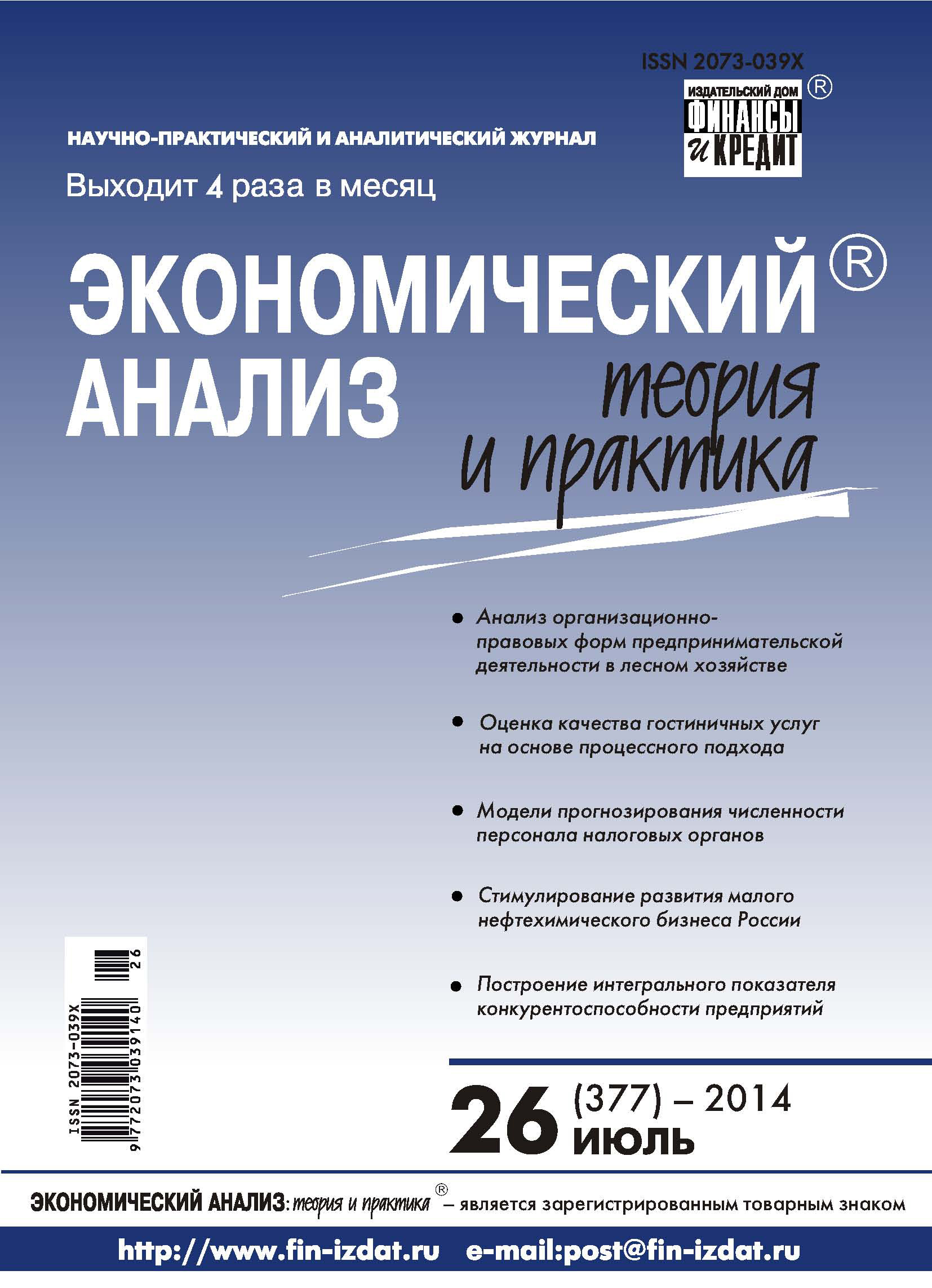 Обложка книги «Экономический анализ: теория и практика № 26 (377) 2014»