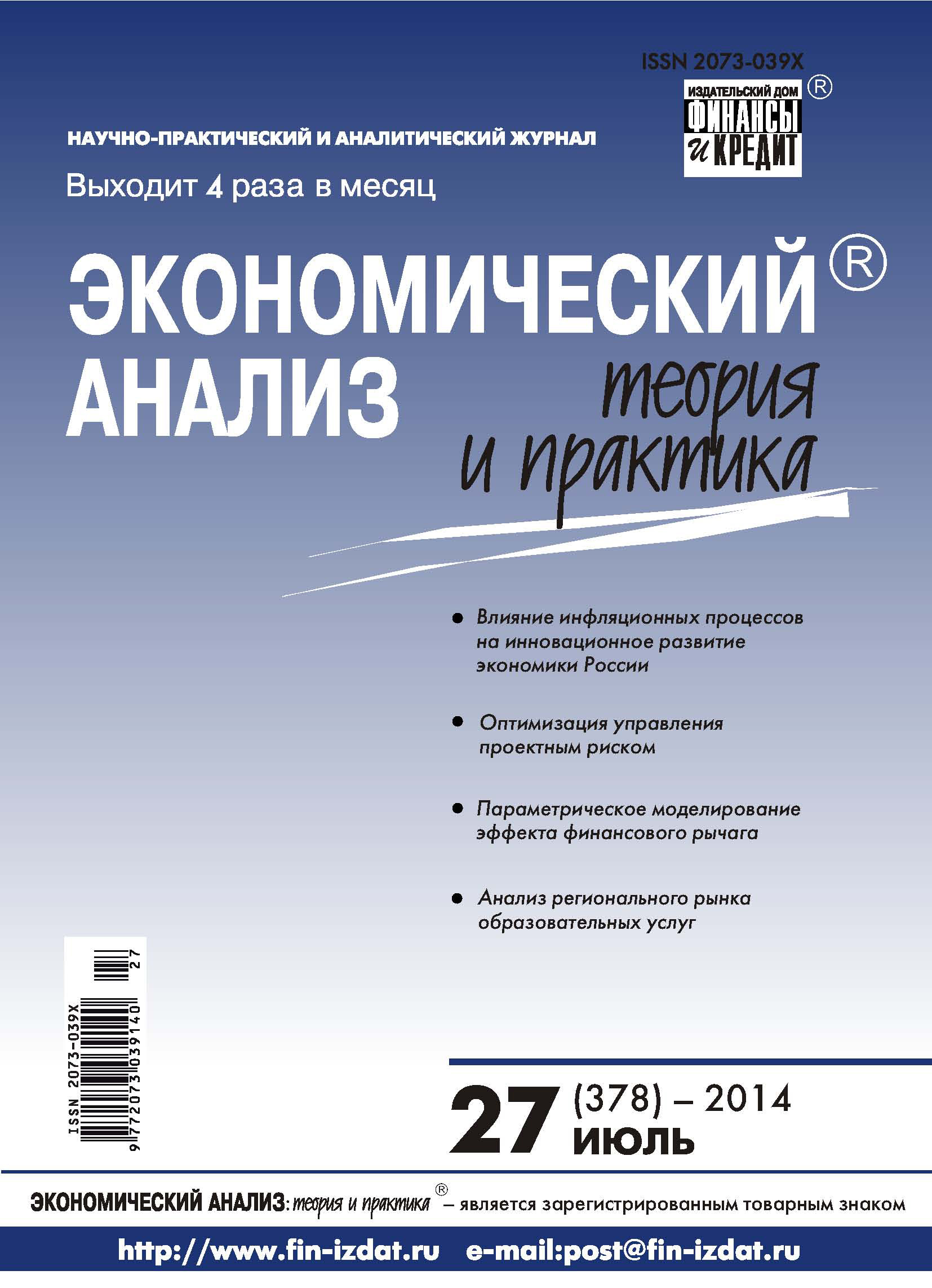 Обложка книги «Экономический анализ: теория и практика № 27 (378) 2014»