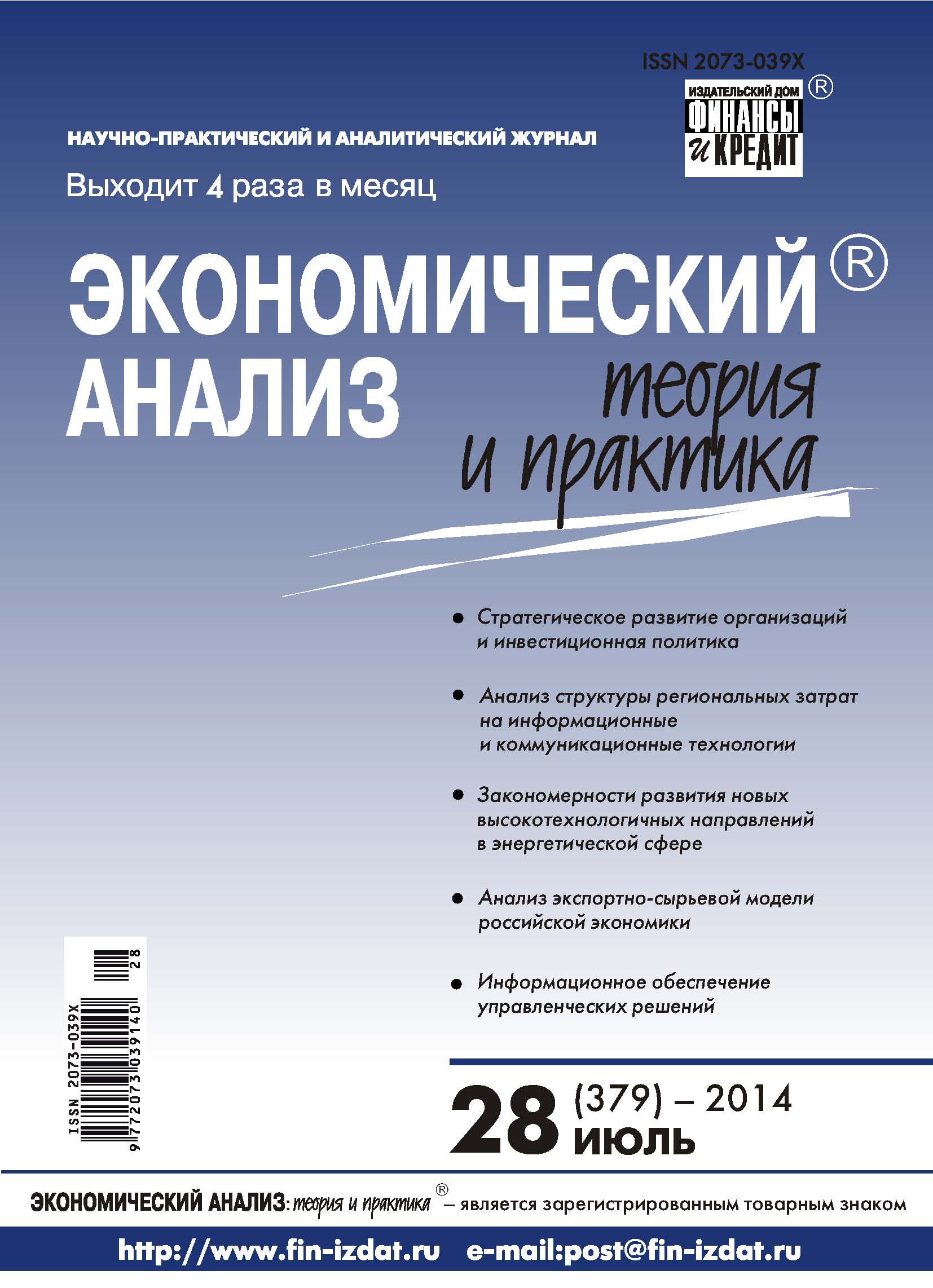 Обложка книги «Экономический анализ: теория и практика № 28 (379) 2014»
