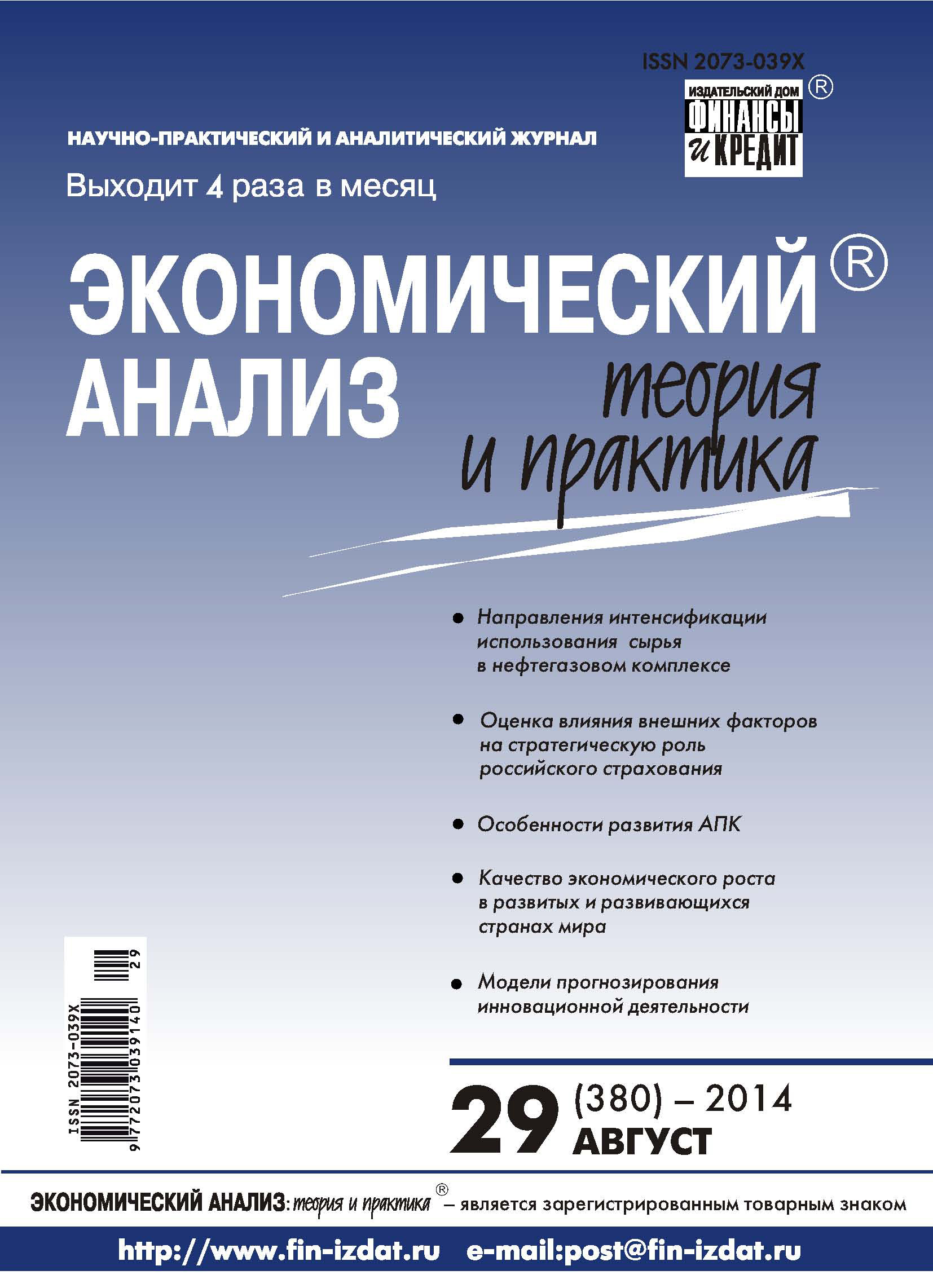 Обложка книги «Экономический анализ: теория и практика № 29 (380) 2014»