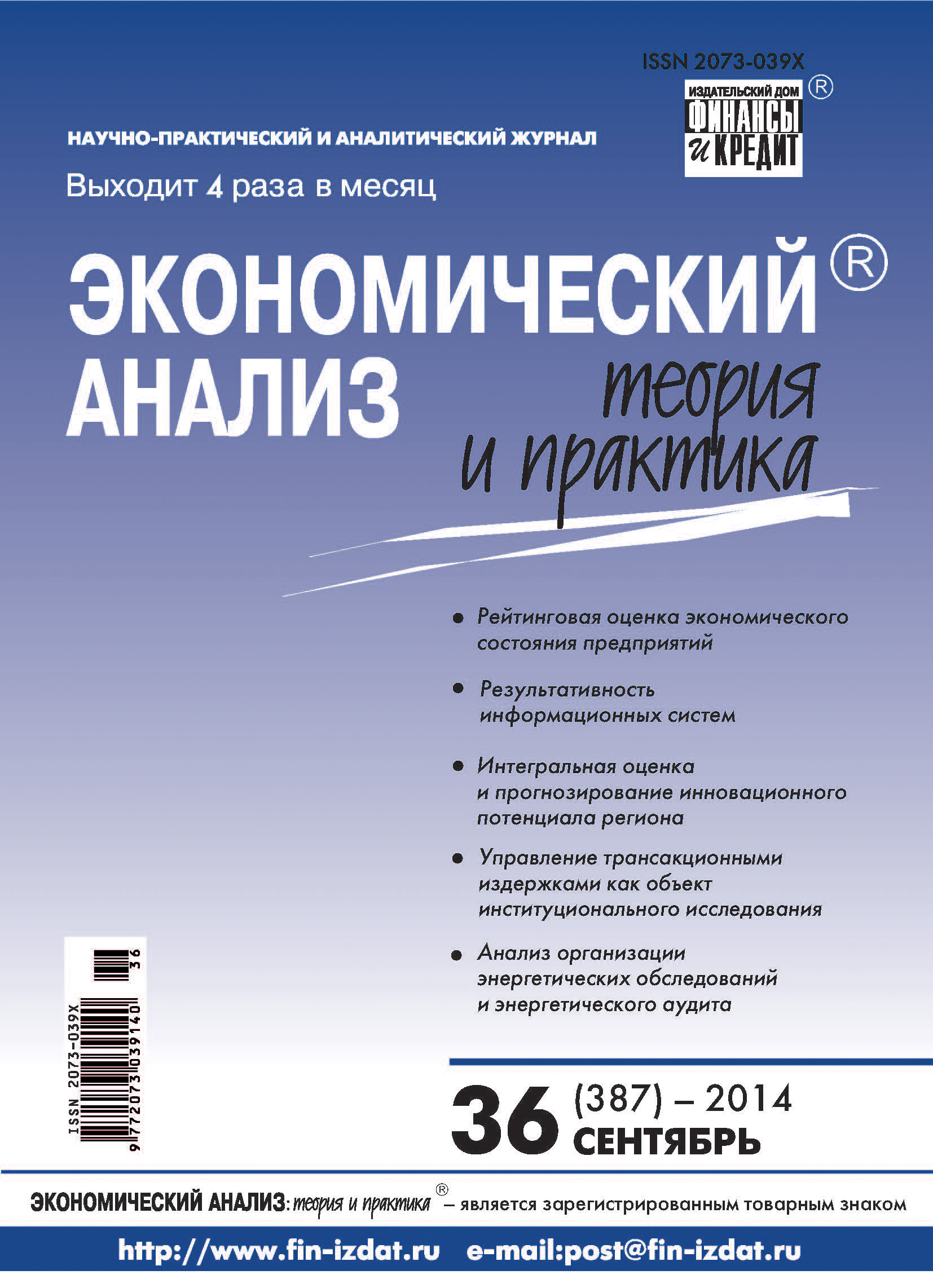 Обложка книги «Экономический анализ: теория и практика № 36 (387) 2014»