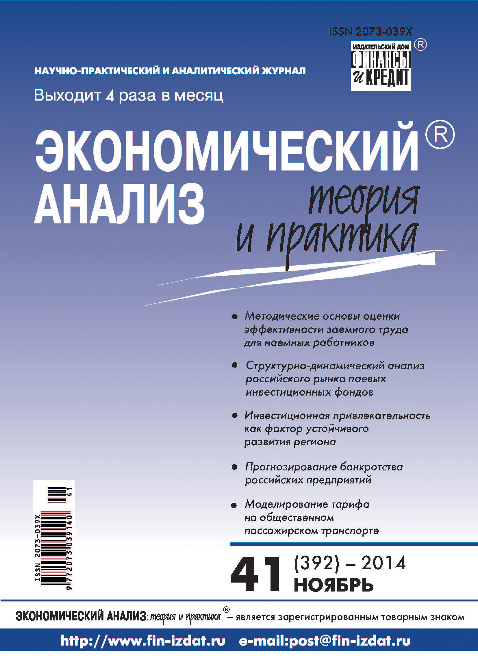 Обложка книги «Экономический анализ: теория и практика № 41 (392) 2014»