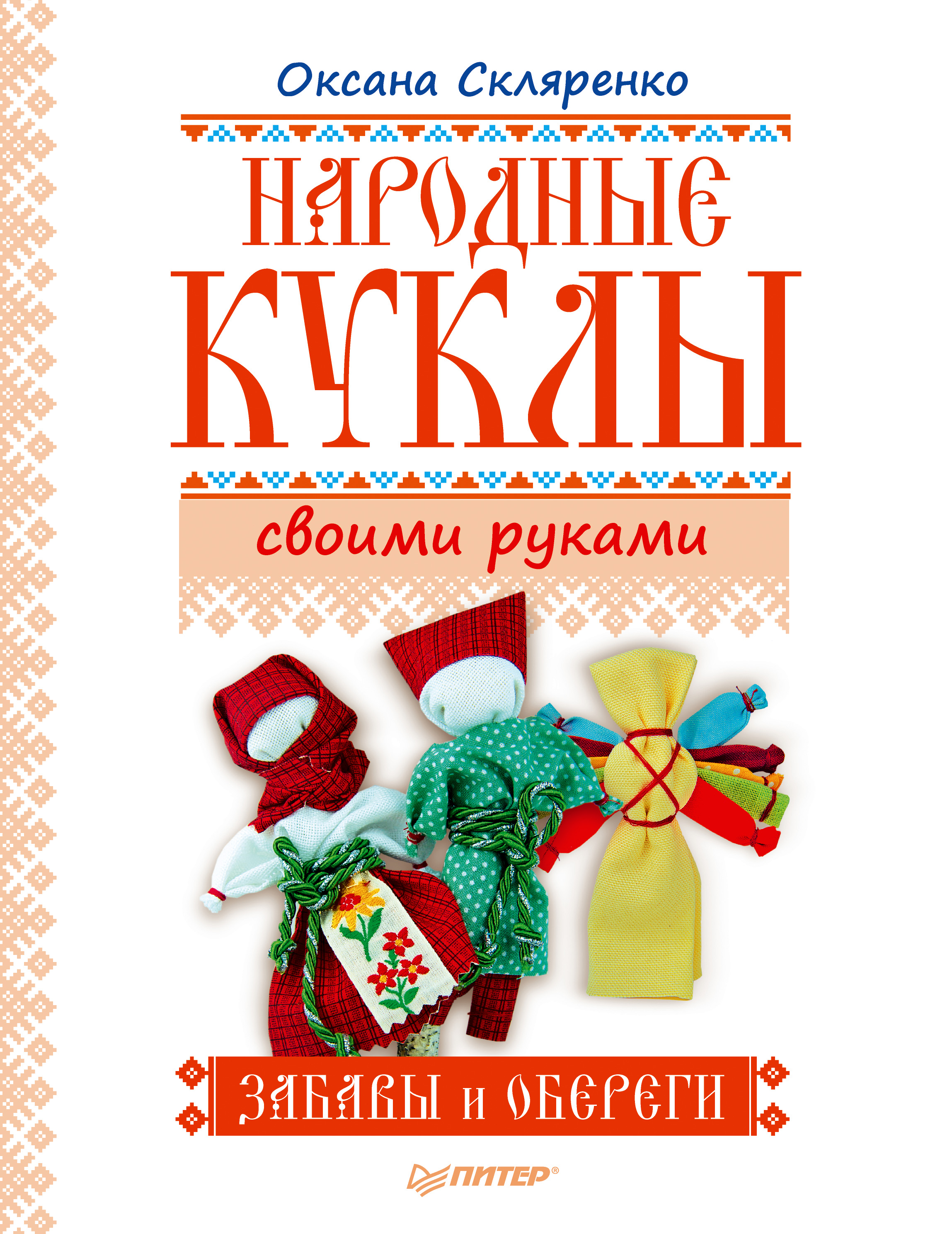 Обложка книги «Народные куклы своими руками. Забавы и обереги»