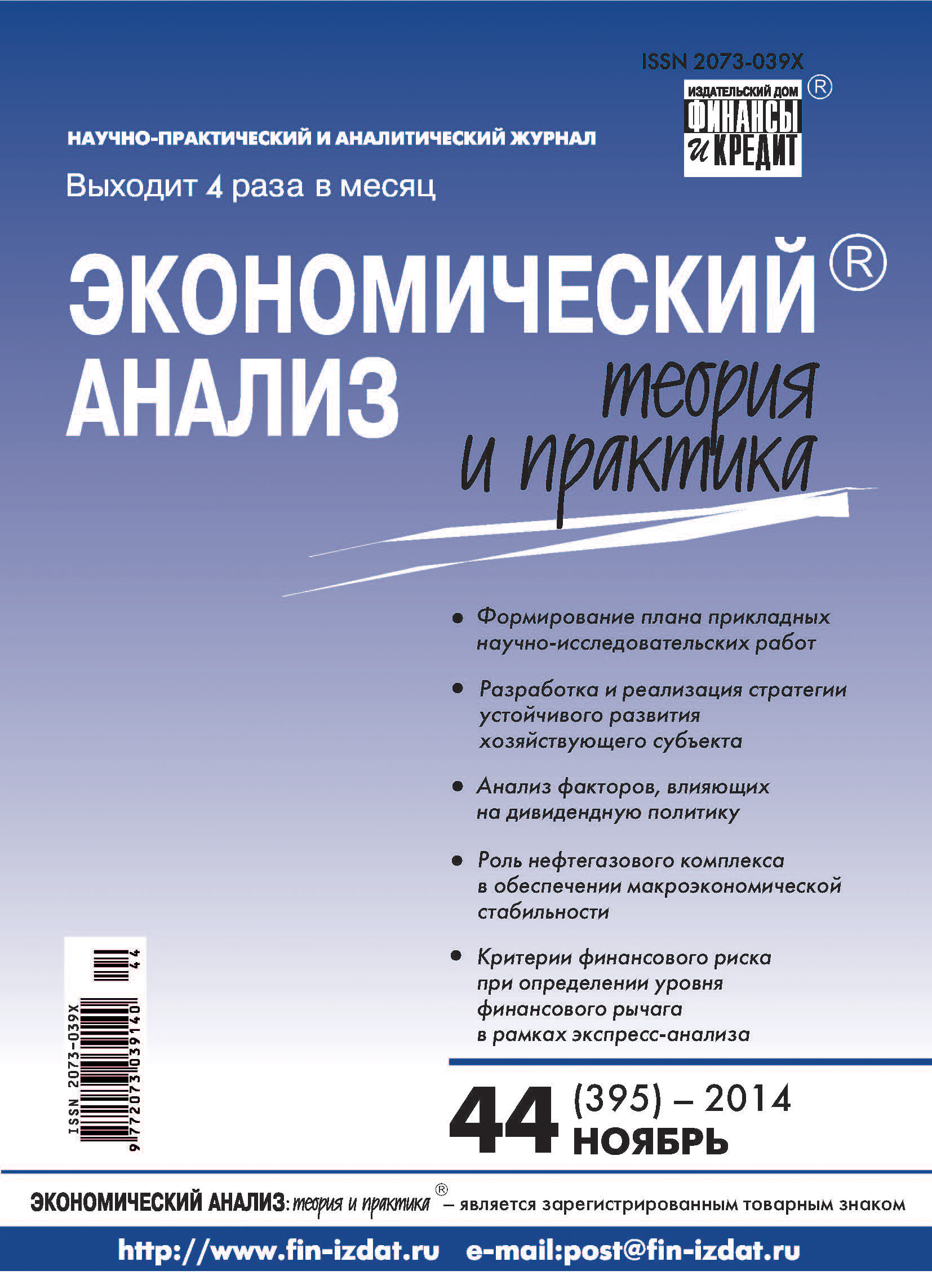 Обложка книги «Экономический анализ: теория и практика № 44 (395) 2014»