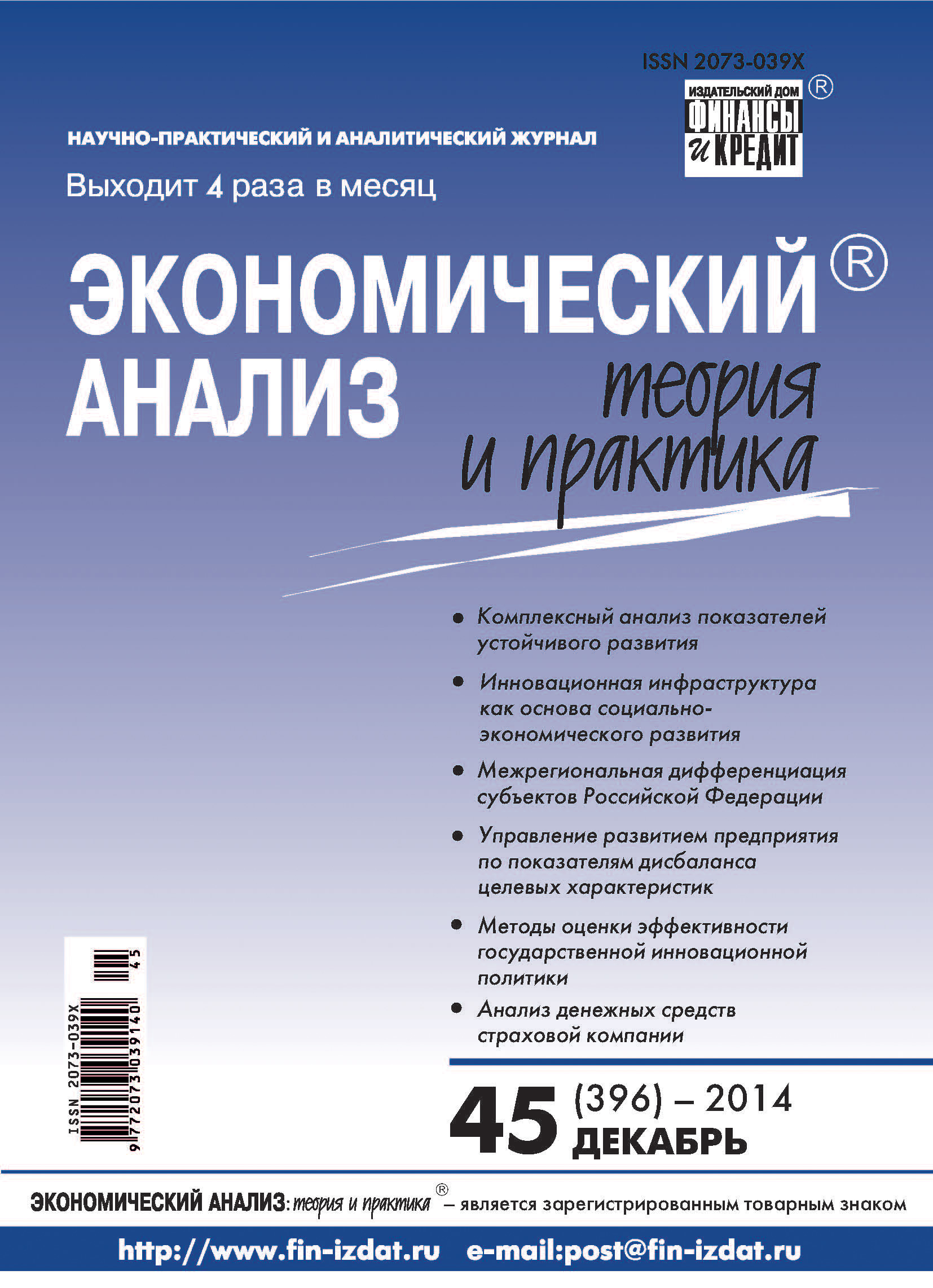 Обложка книги «Экономический анализ: теория и практика № 45 (396) 2014»