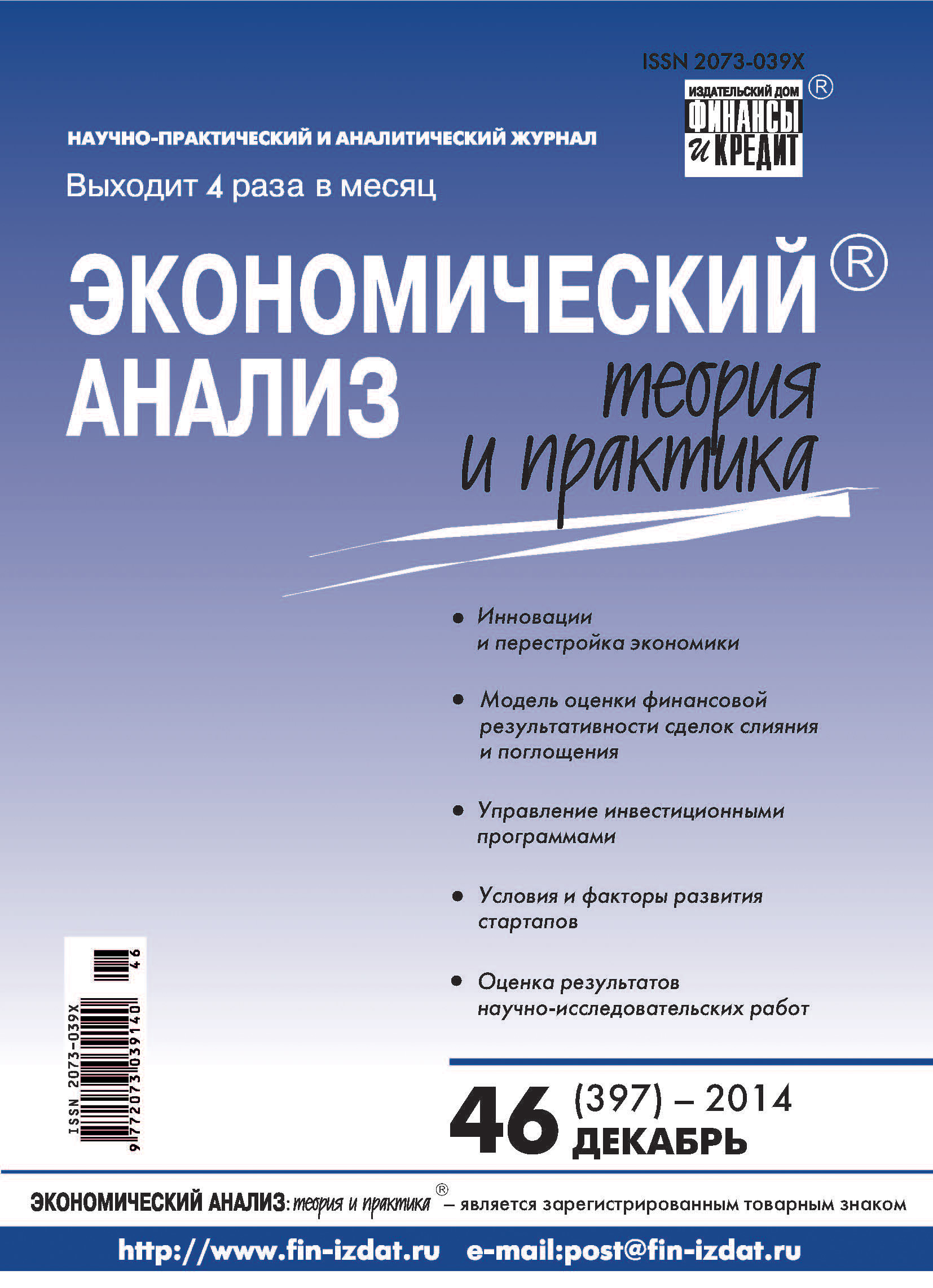 Обложка книги «Экономический анализ: теория и практика № 46 (397) 2014»