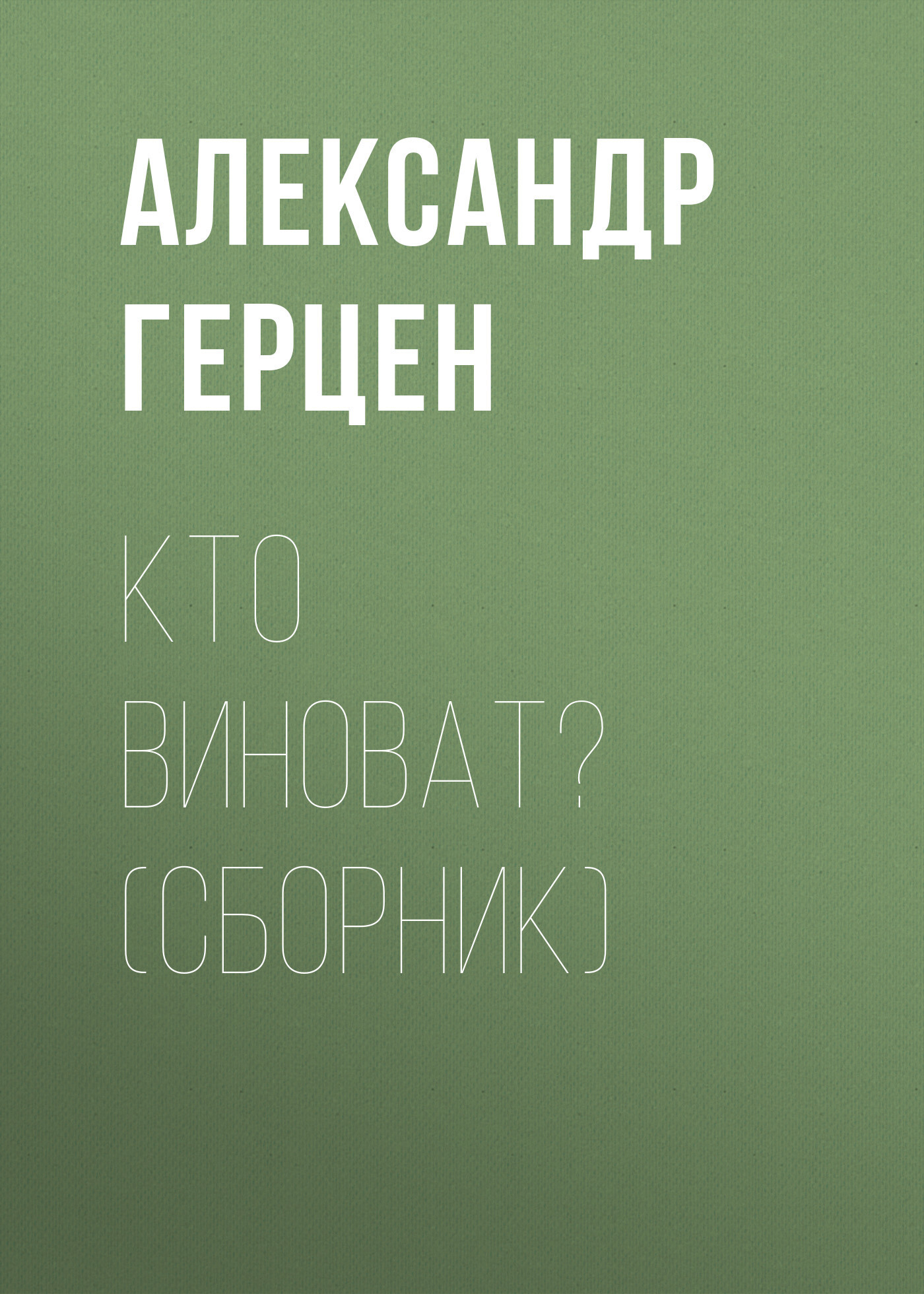 Обложка книги «Кто виноват? (сборник)»
