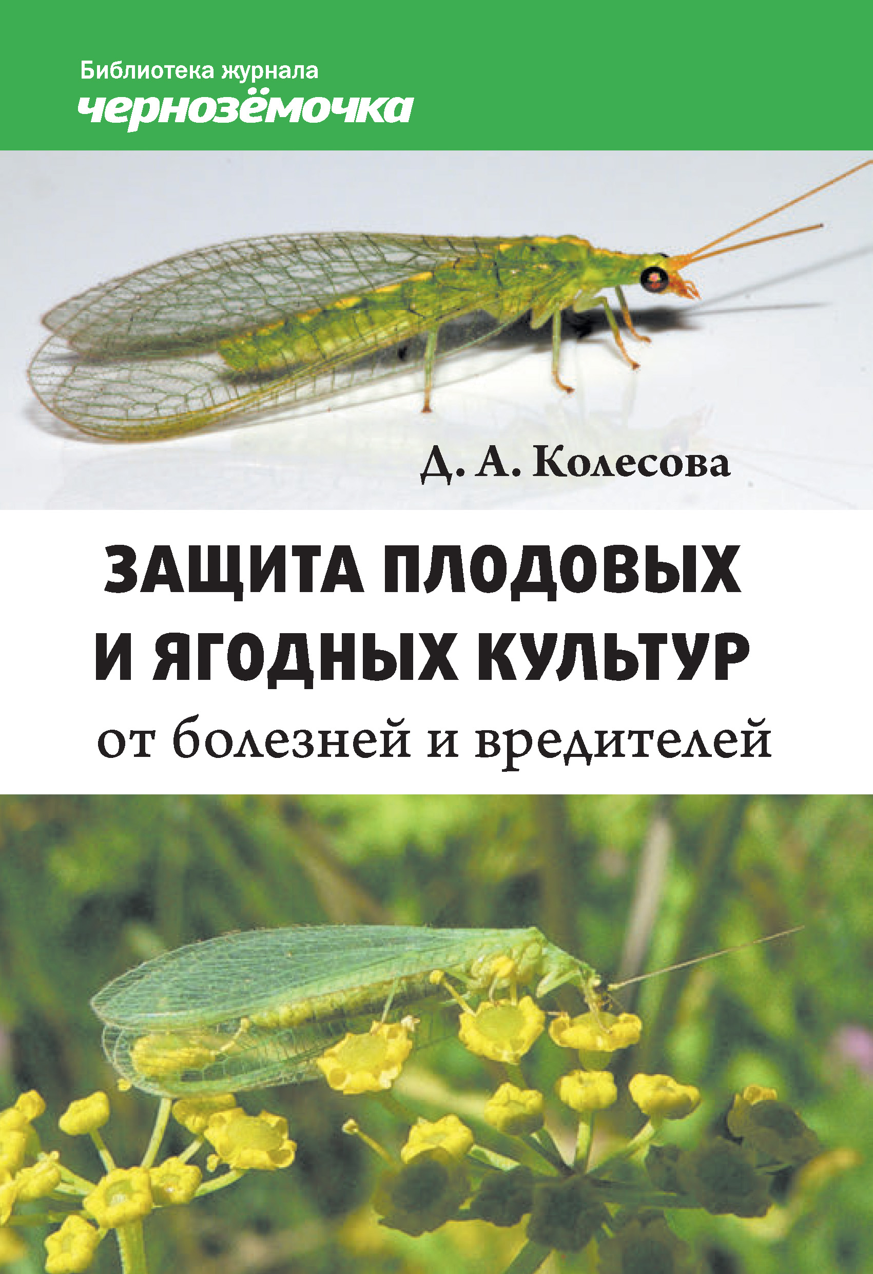 Обложка книги «Защита плодовых и ягодных культур от болезней и вредителей»